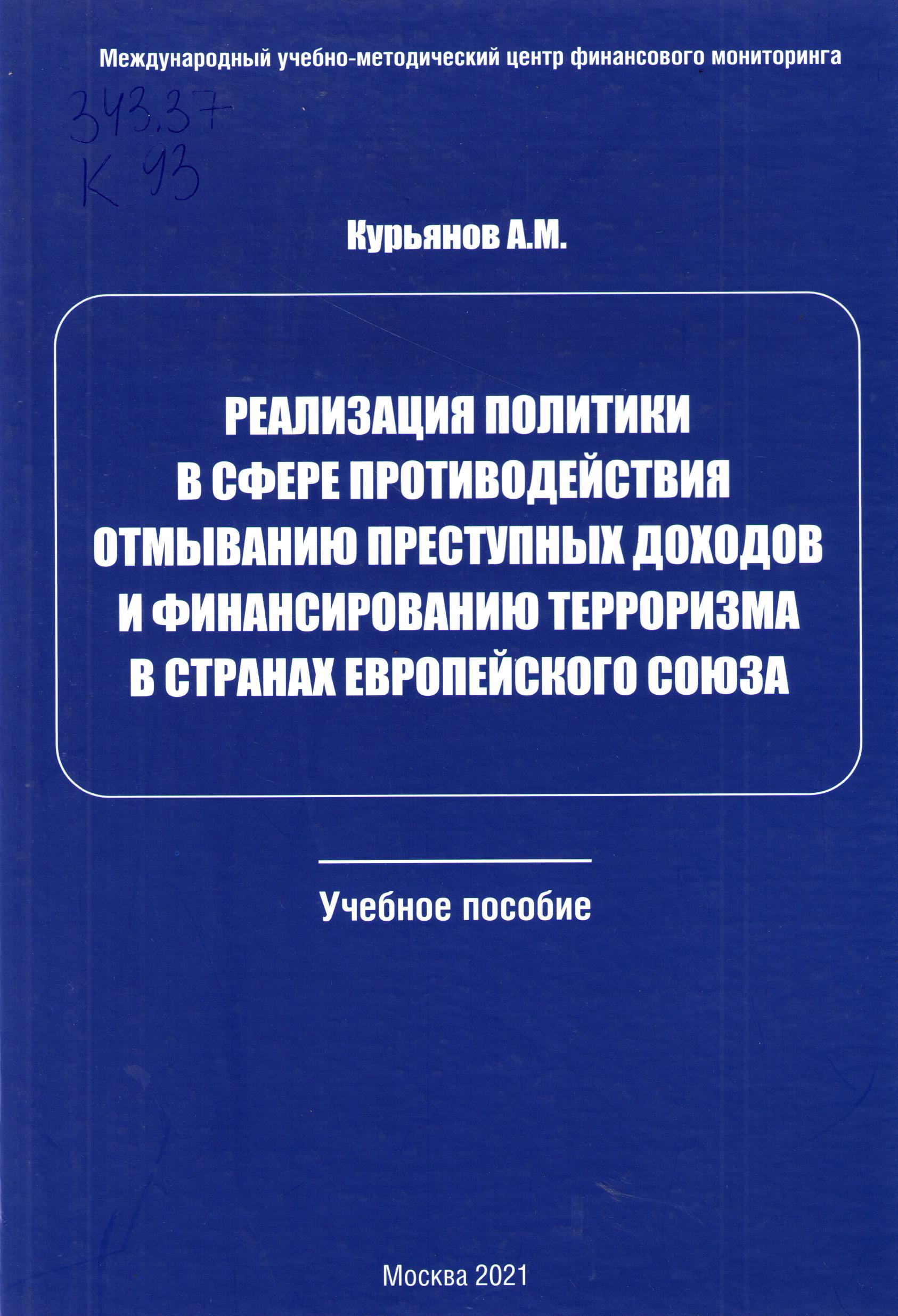 РЕАЛИЗАЦИЯ ПОЛИТИКИ В СФЕРЕ ПРОТИВОДЕЙСТВИЯ ОТМЫВАНИЮ ПРЕСТУПНЫХ ДОХОДОВ И ФИНАНСИРОВАНИЮ ТЕРРОРИЗМА В СТРАНАХ ЕВРОПЕЙСКОГО СОЮЗА
