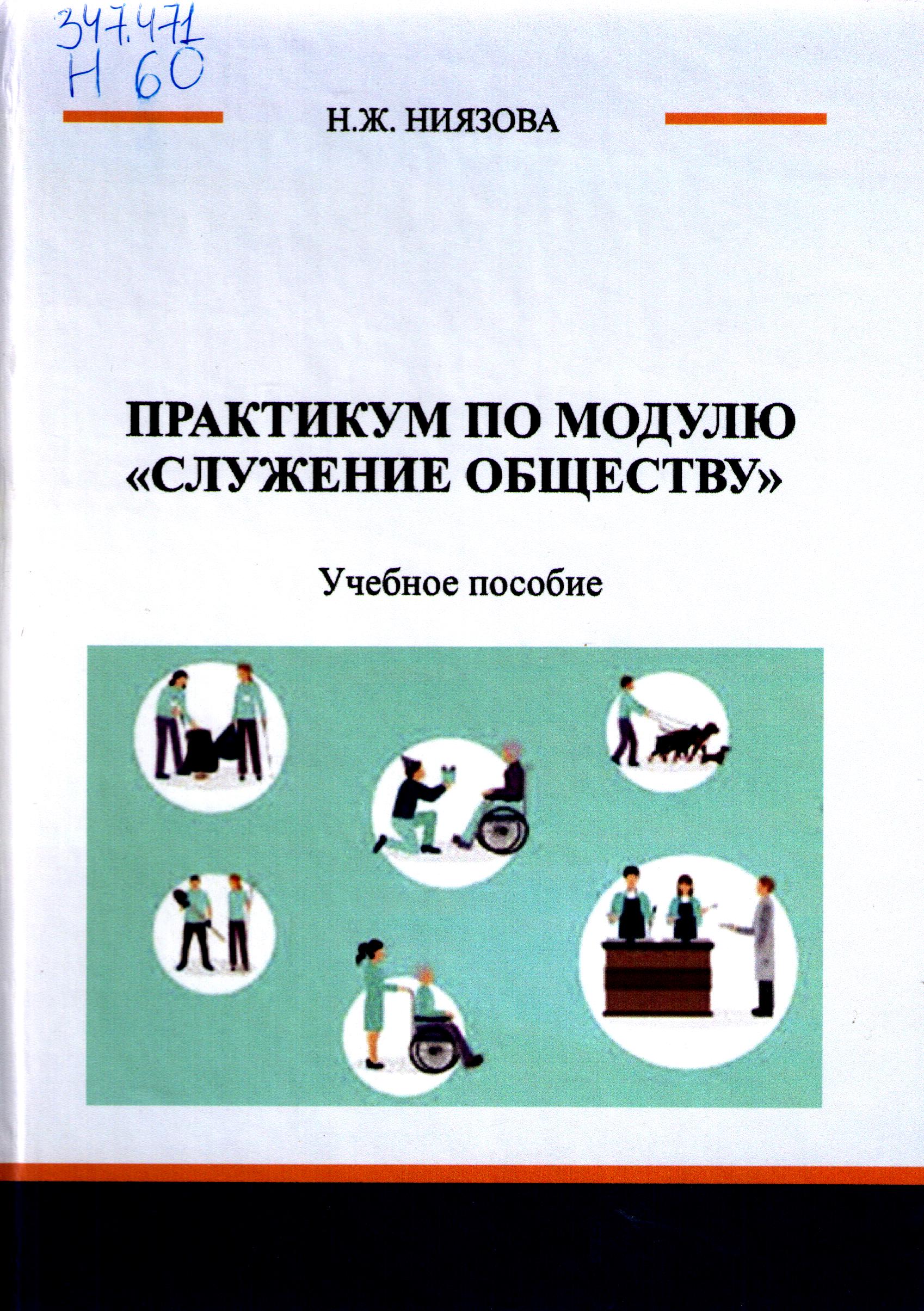 Практикум по модулю "Служение обществу"