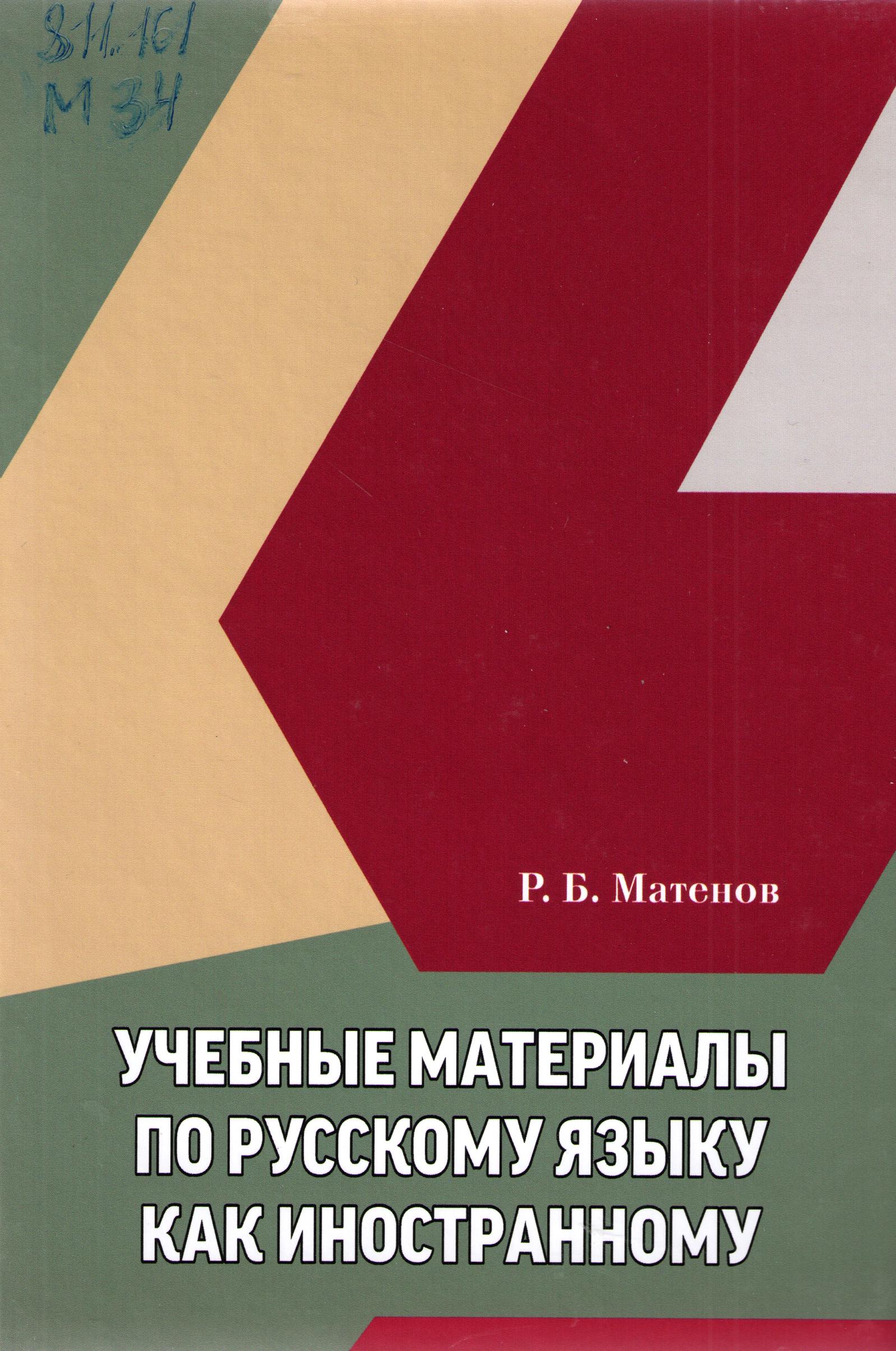 Учебные материалы по русскому языку как иностранному