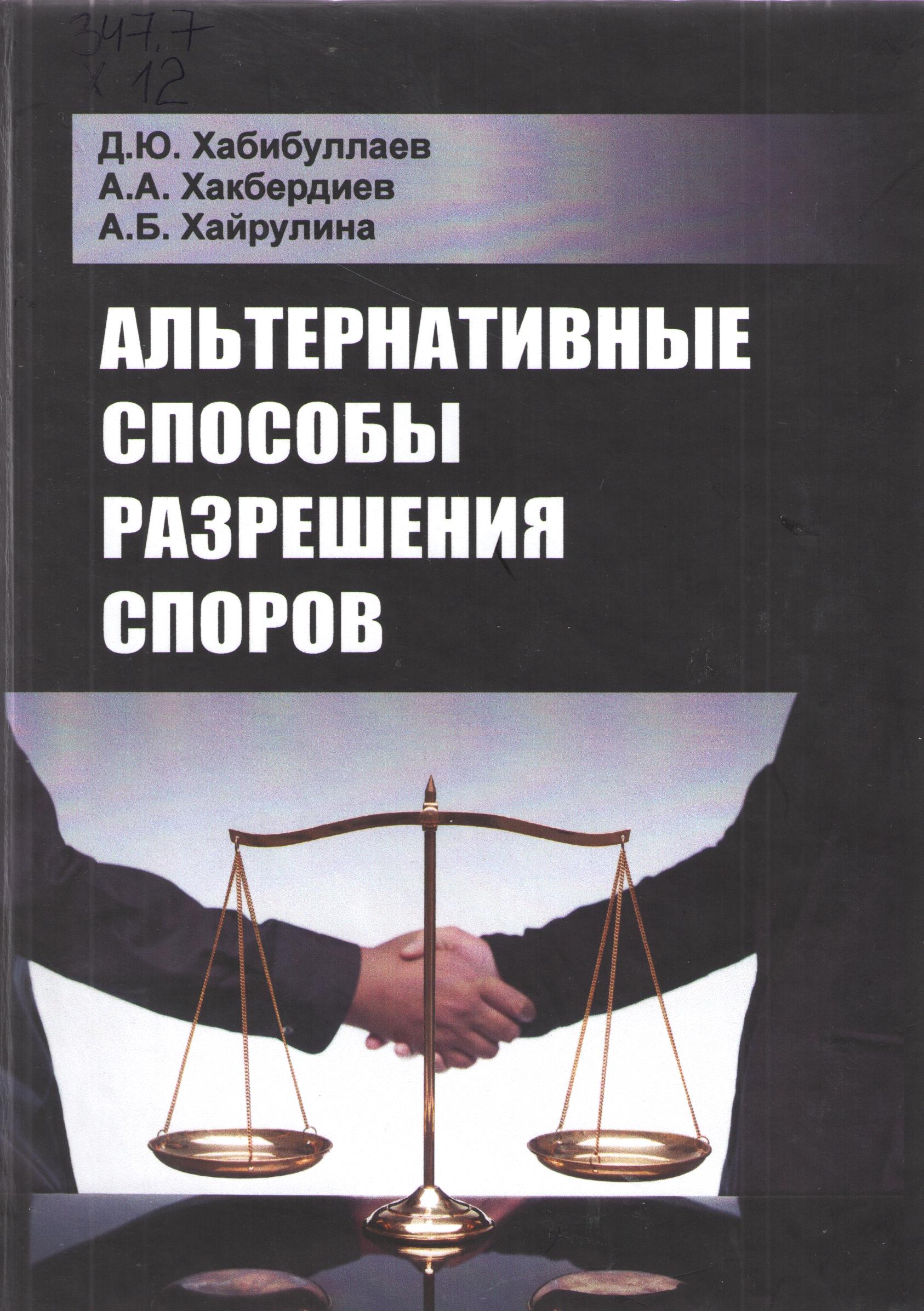 Альтернативные способы разрешения споров
