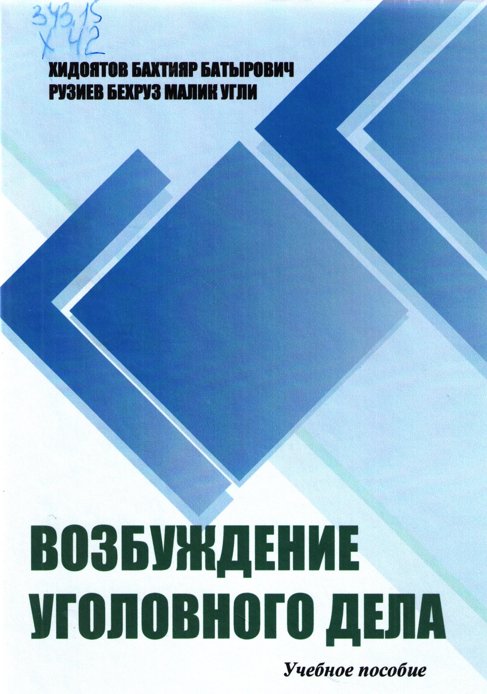 Возбуждение уголовного дела