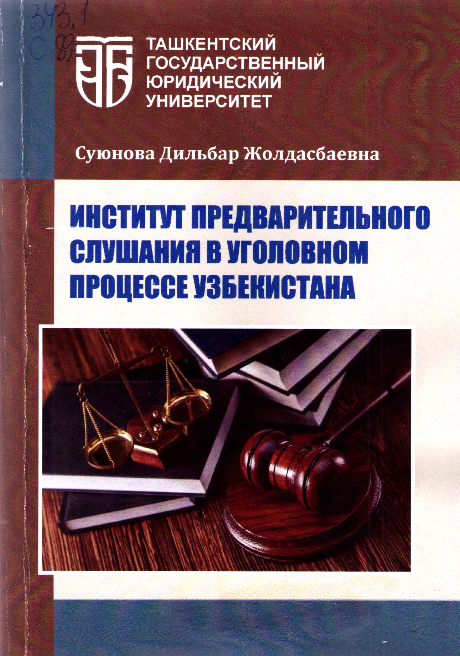 Институт предварительного слушания в уголовном процессе Узбекистана