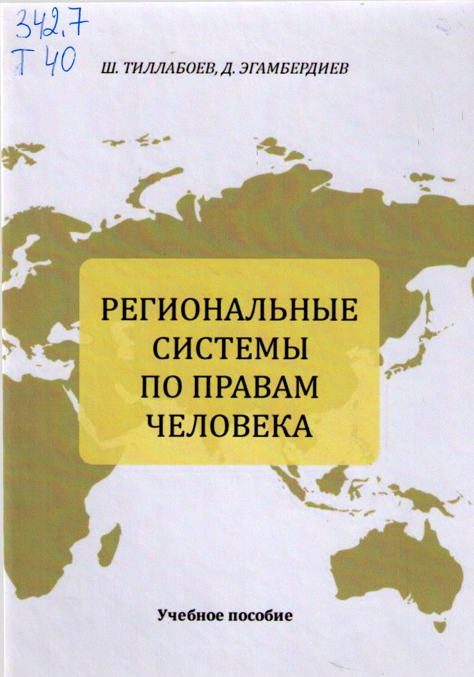 Региональные системы по правам человека