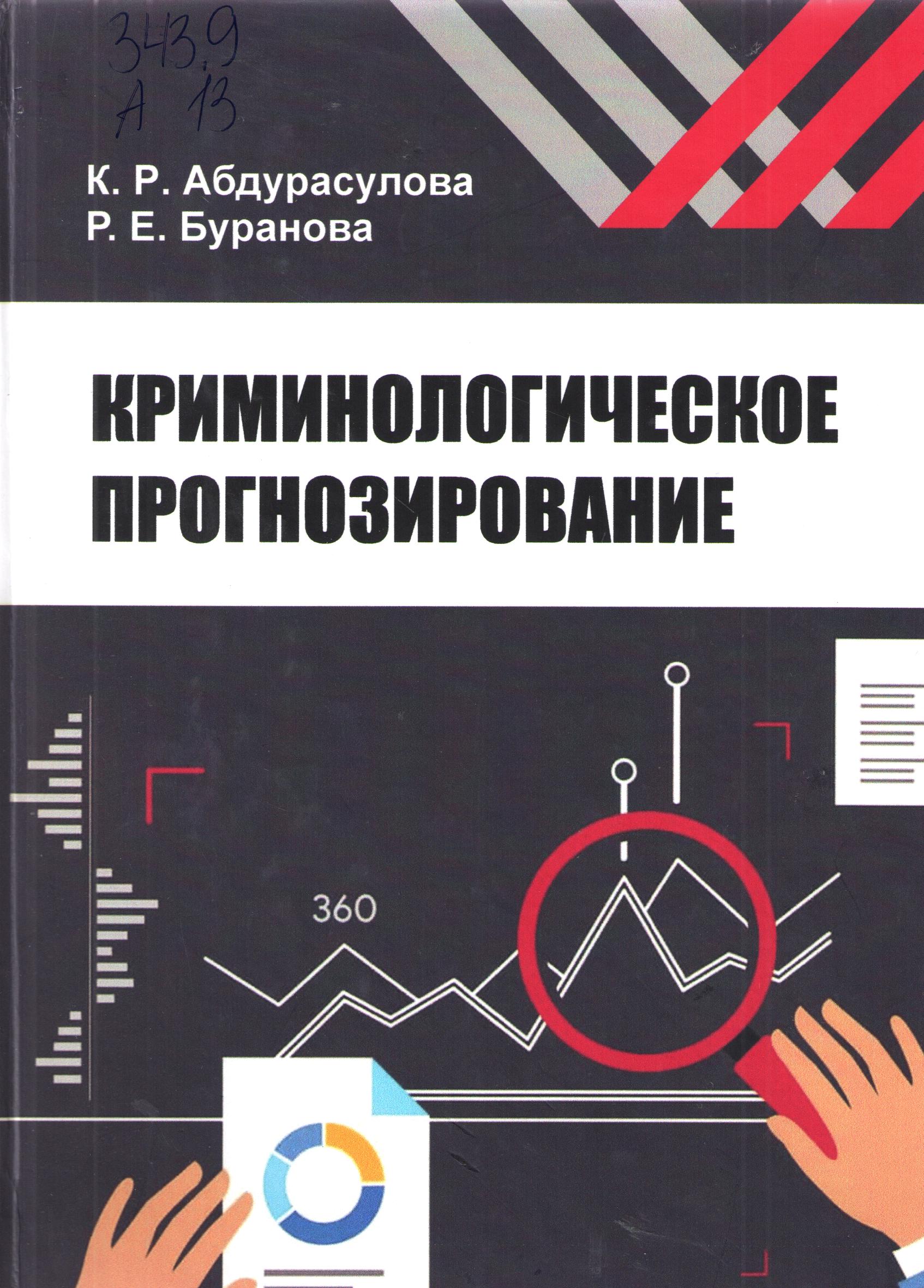 Криминологическое прогнозирование