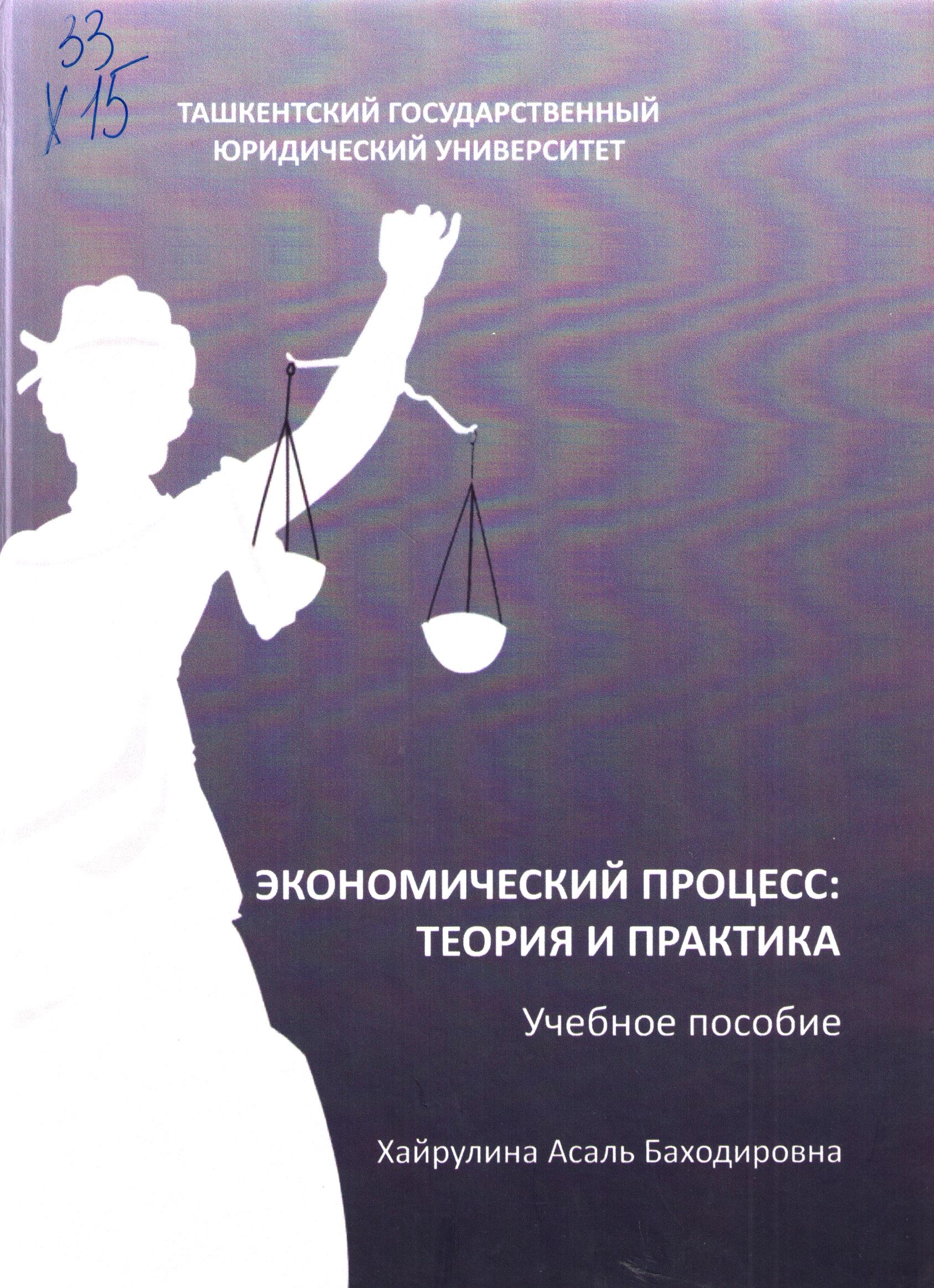Экономический процесс: теория и практика
