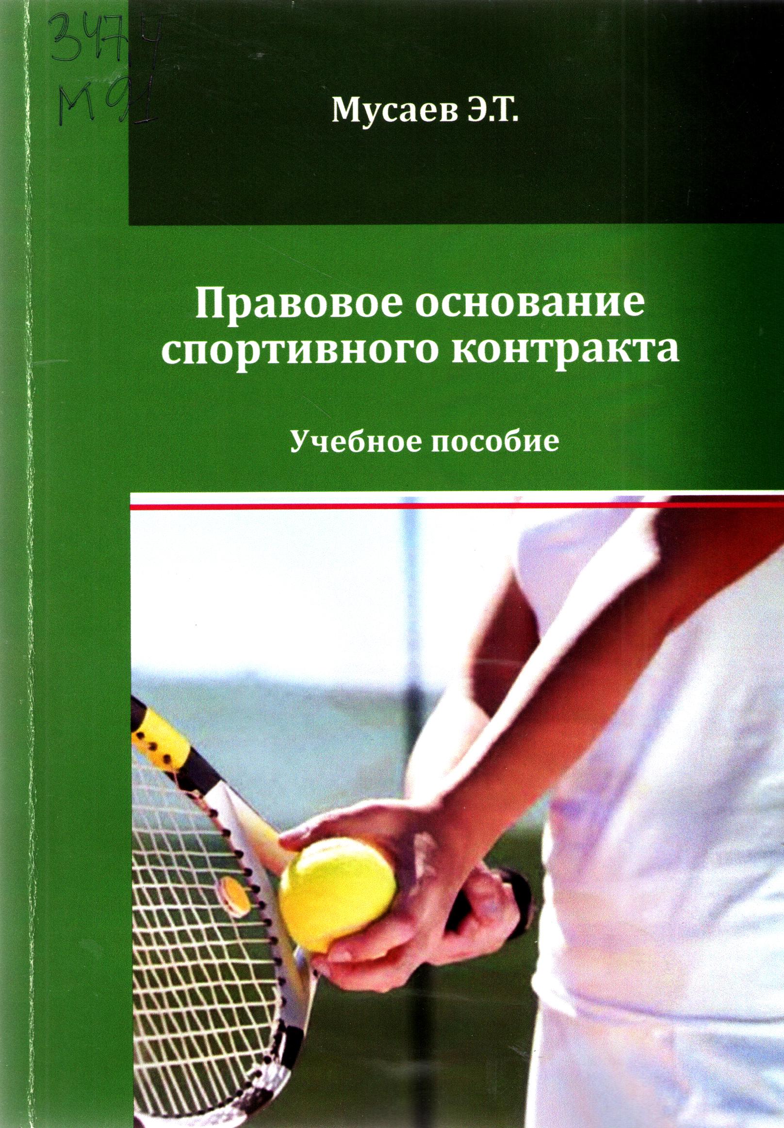 Правовое основание спортивного контракта