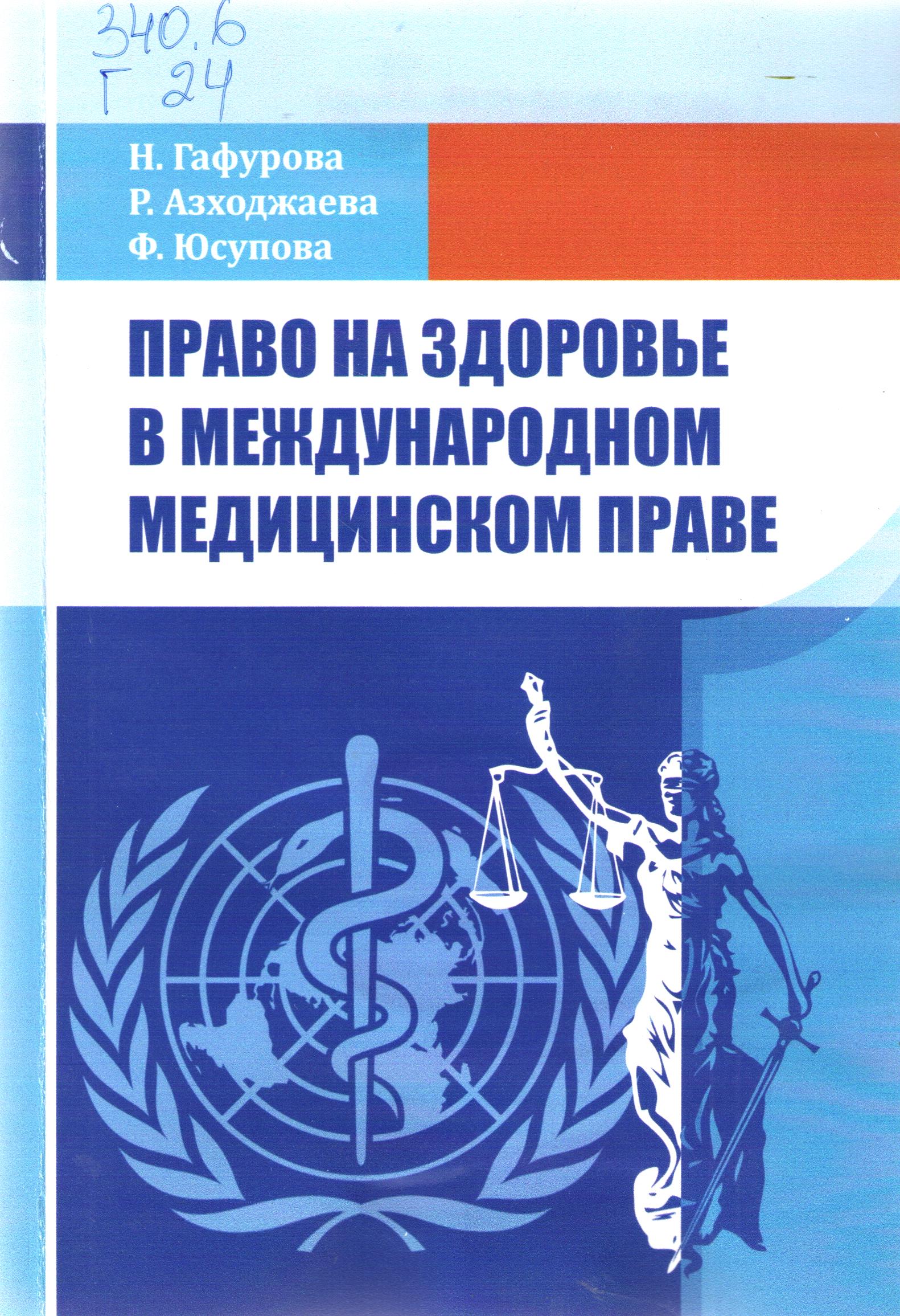 Право на здоровье в международном медицинском праве