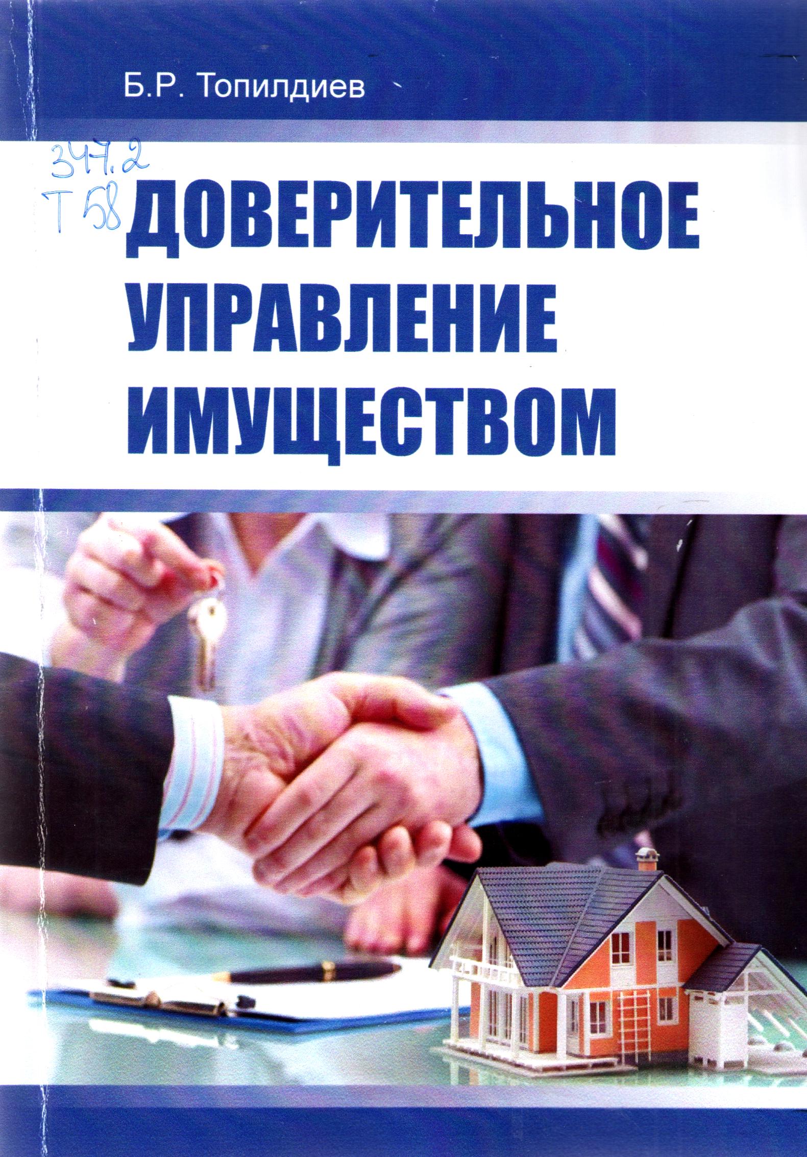 Доверительное управление имуществом