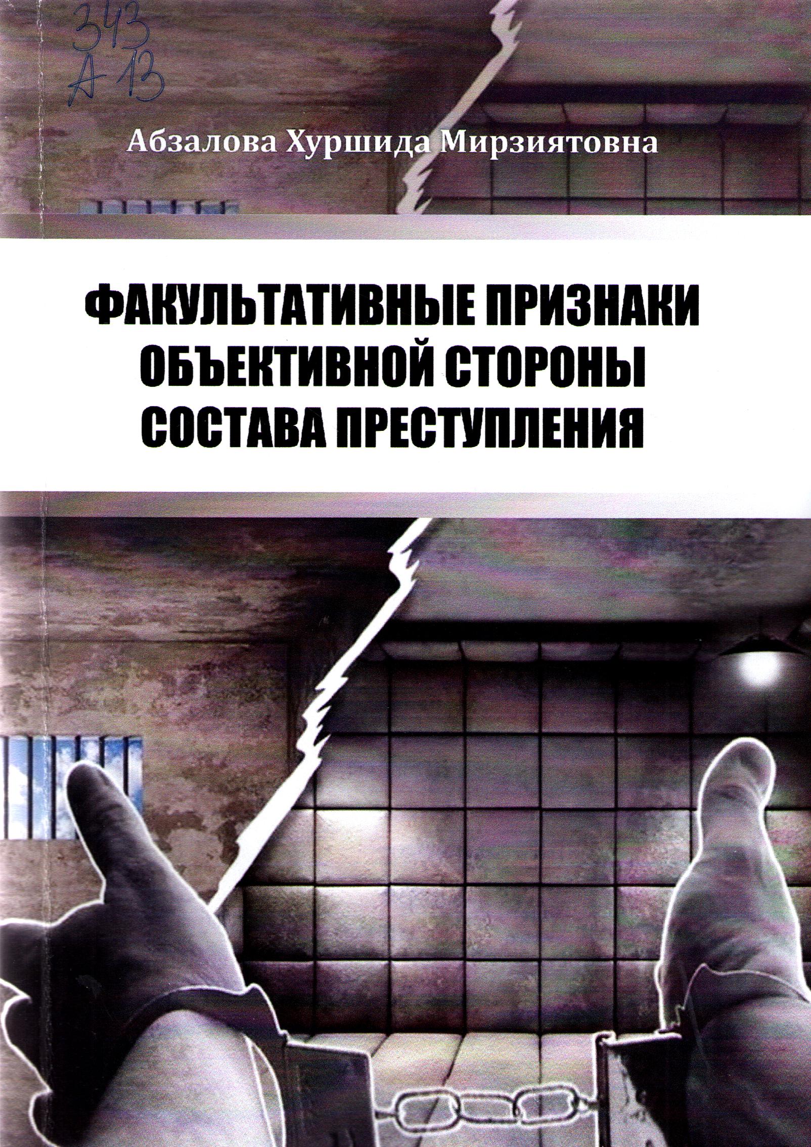 Факультативные признаки объективной стороны состава преступления