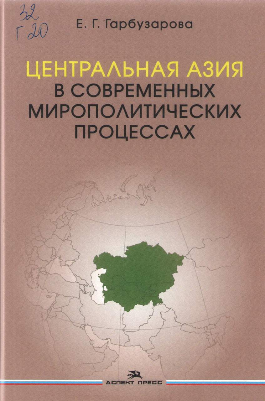 Центральная Азия в современных мирополитических процессах