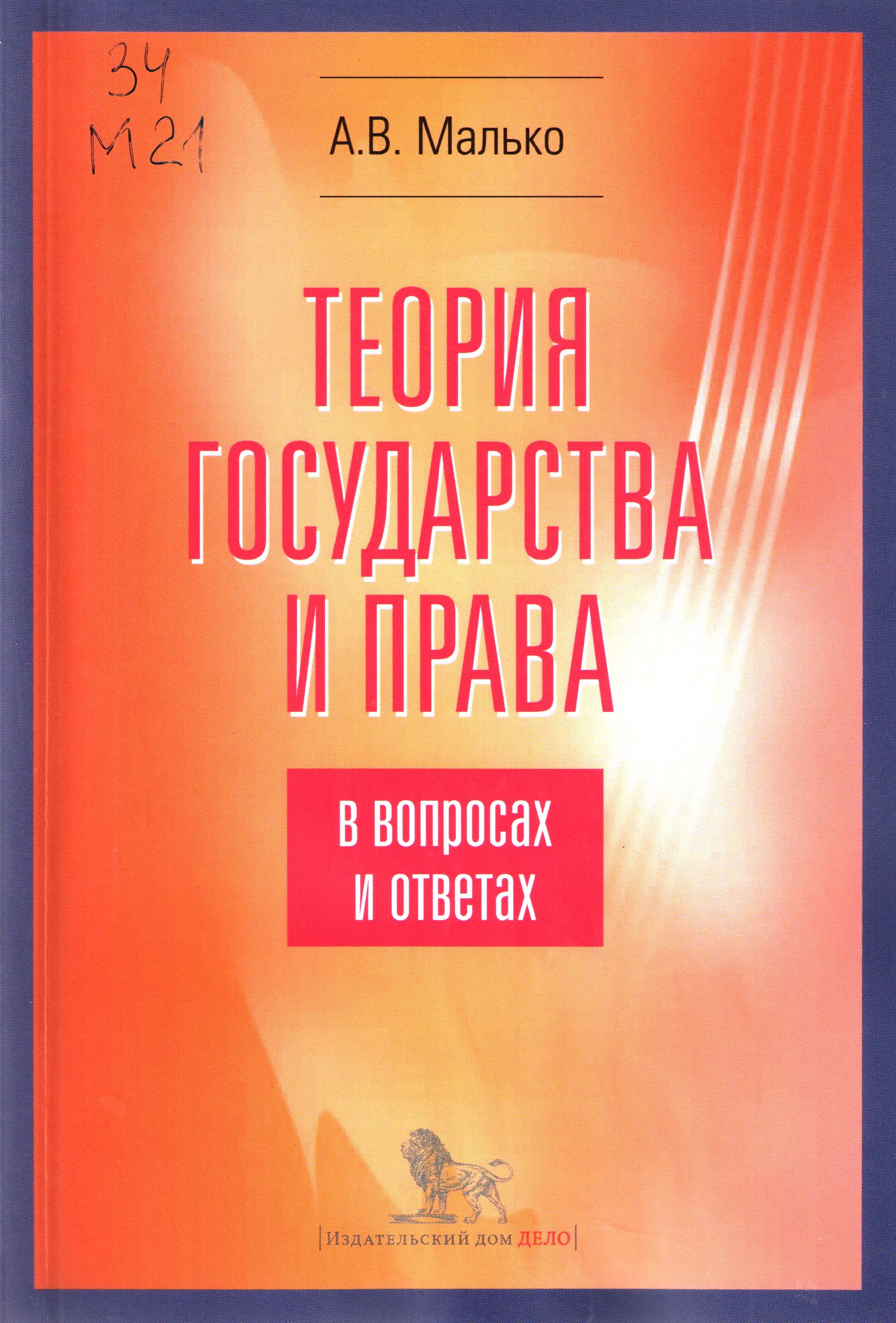Теория государства и права в вопросах и ответах