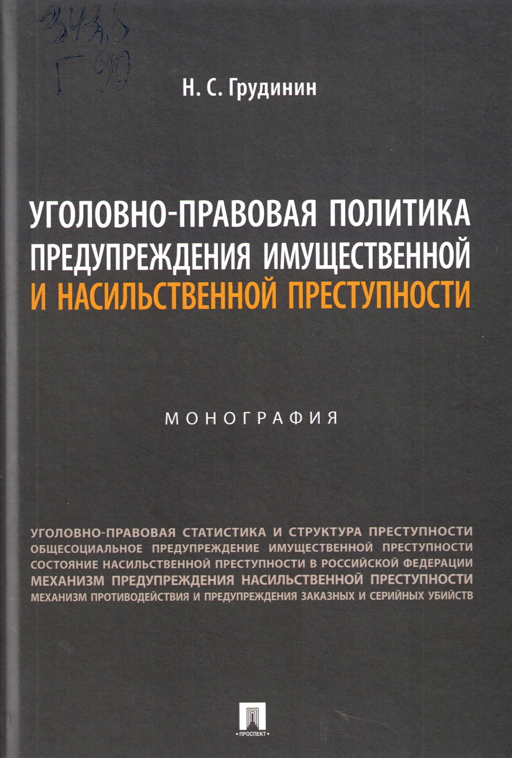 Уголовно-правовая политика предупреждения имущественной и насильственной преступности