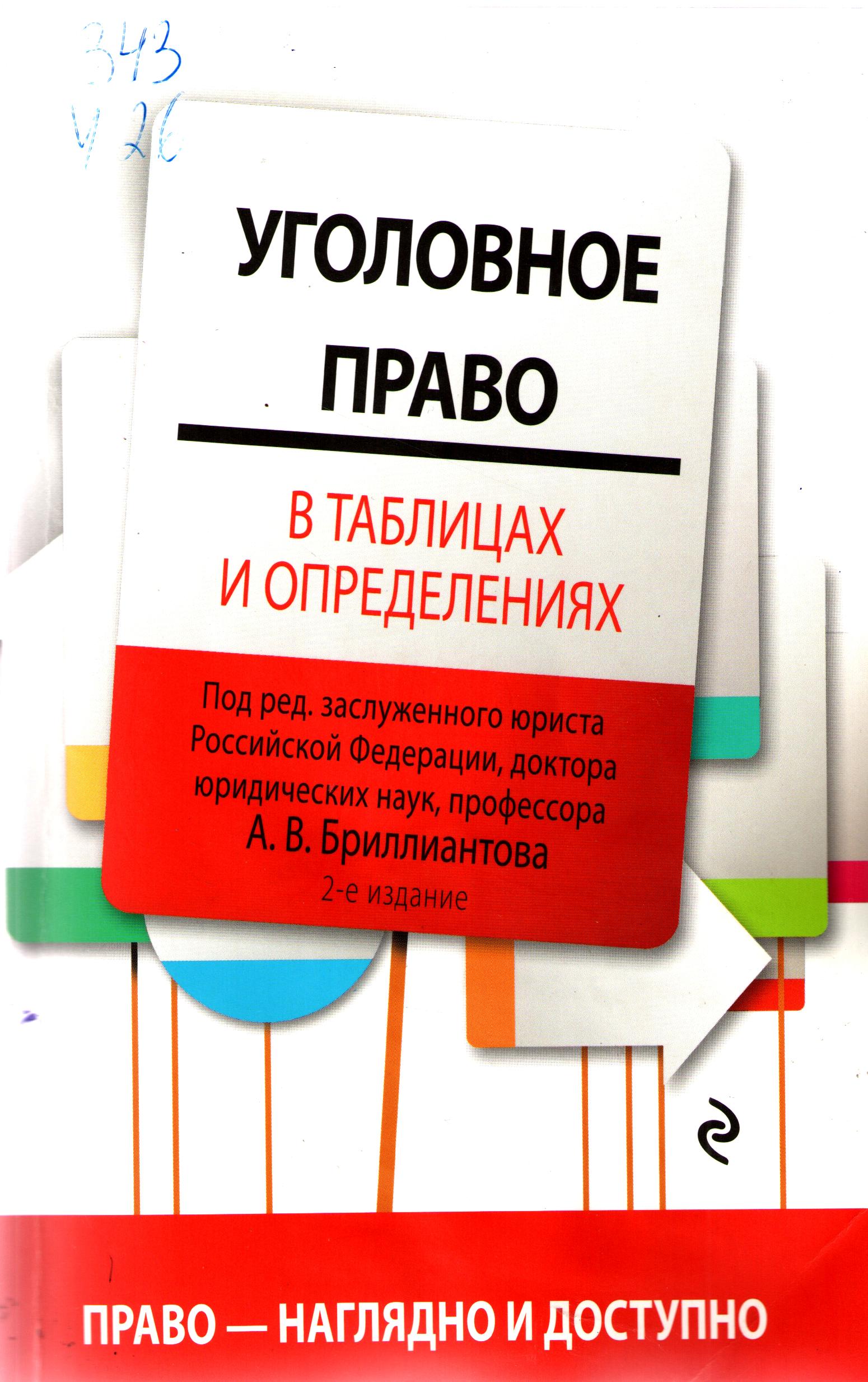 Уголовное право в таблицах и определениях