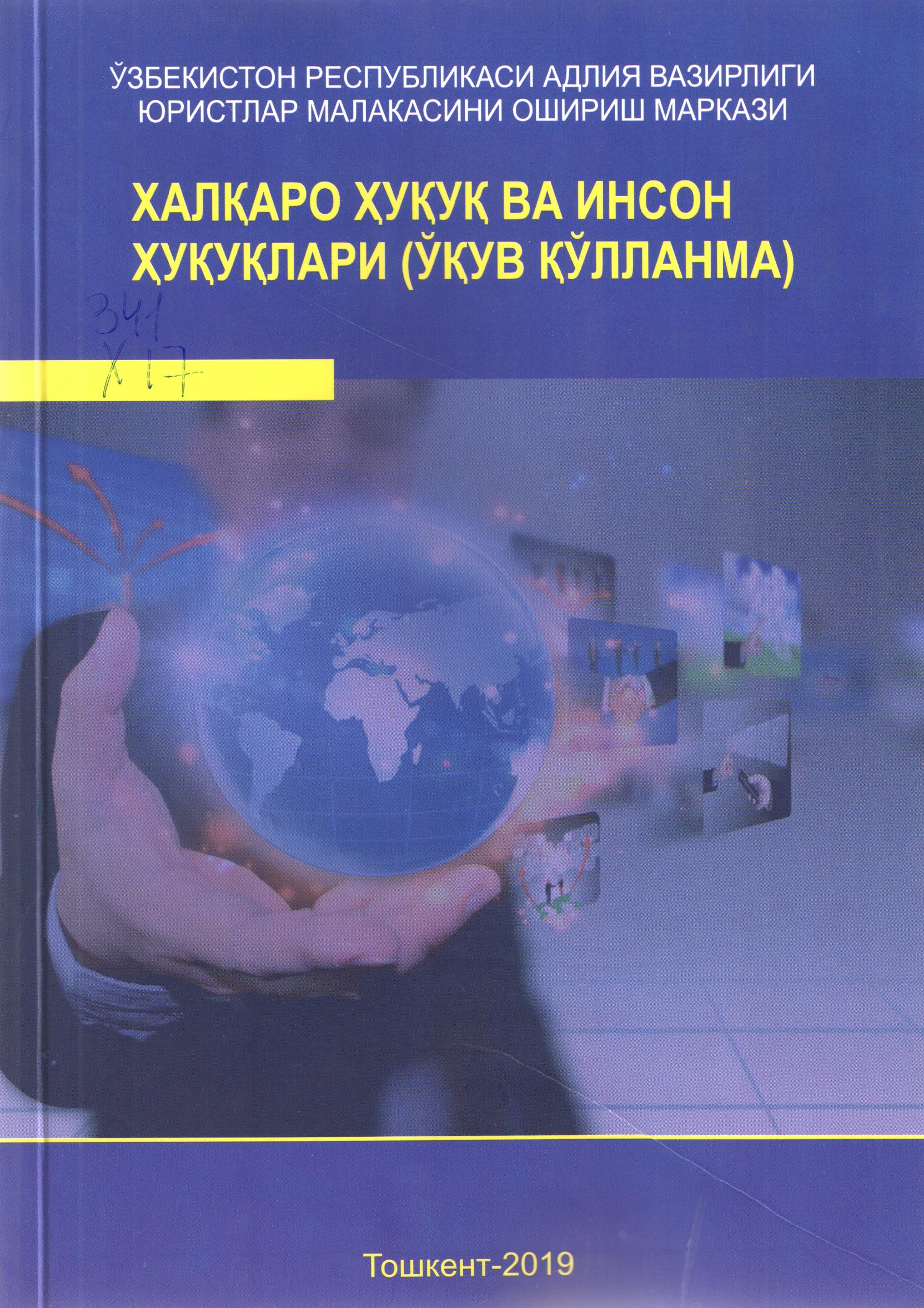 Халқаро ҳуқуқ ва инсон ҳуқуқлари (ўқув қўлланма)