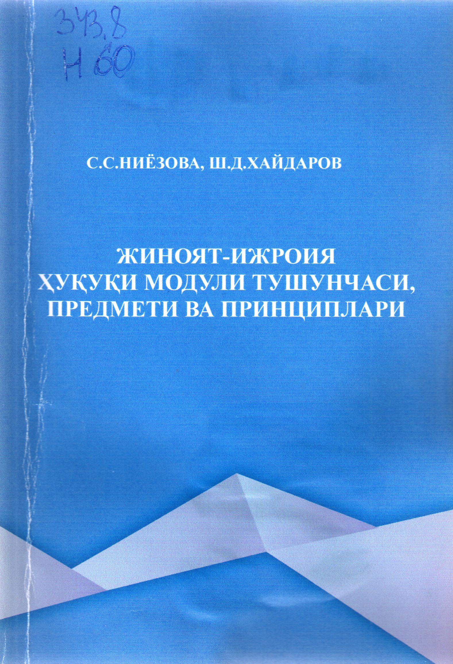 Жиноят-ижроия ҳуқуқи модули тушунчаси,