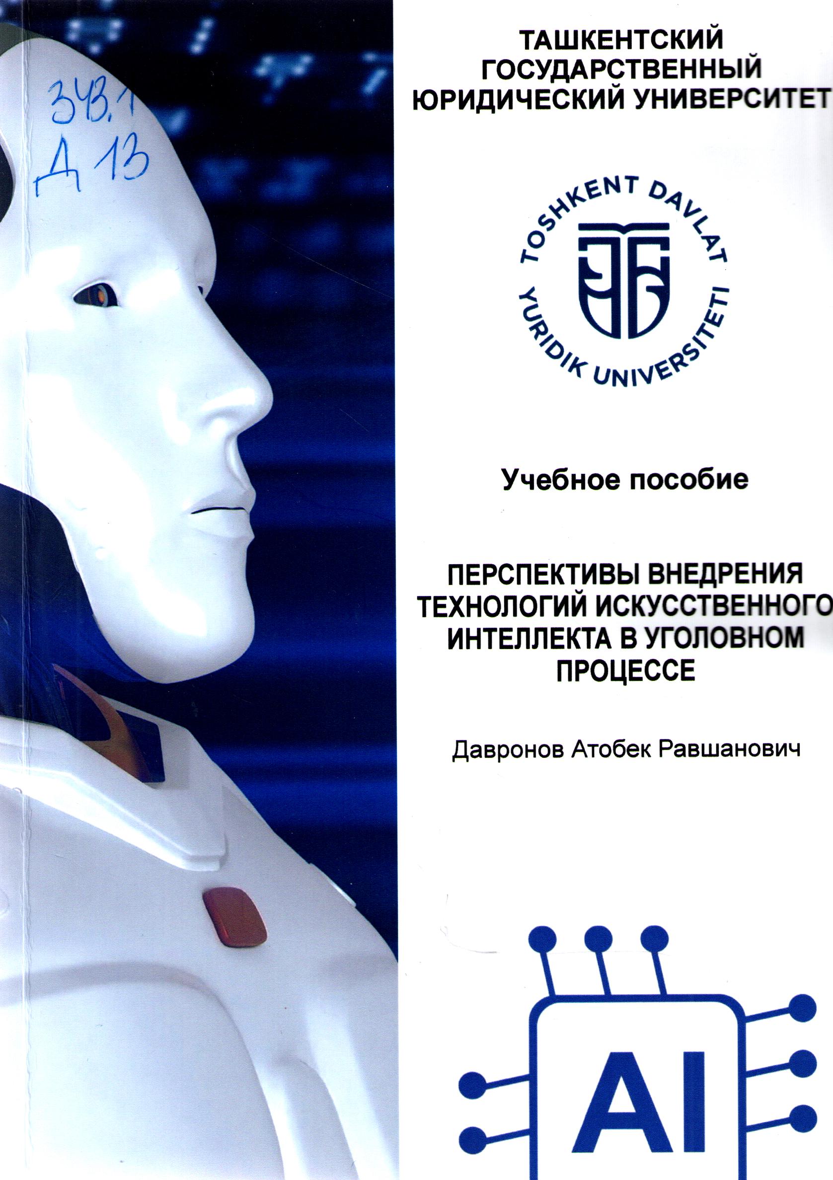Перспективы внедрения технологий искусственного интеллекта в уголовном процессе