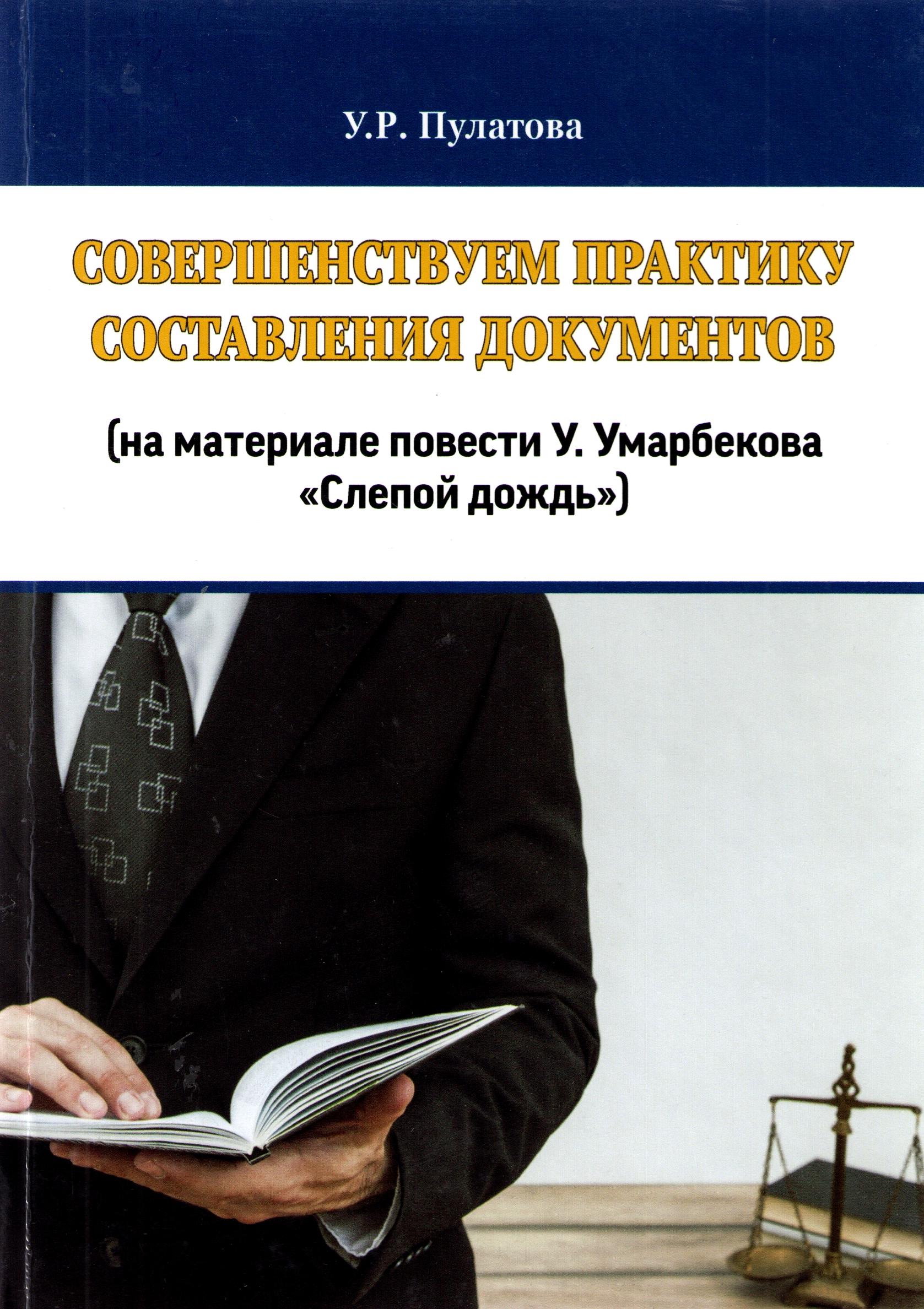 Совершенствуем практику составления документов (на материале повести У.Умарбекова "Слепой дождь")