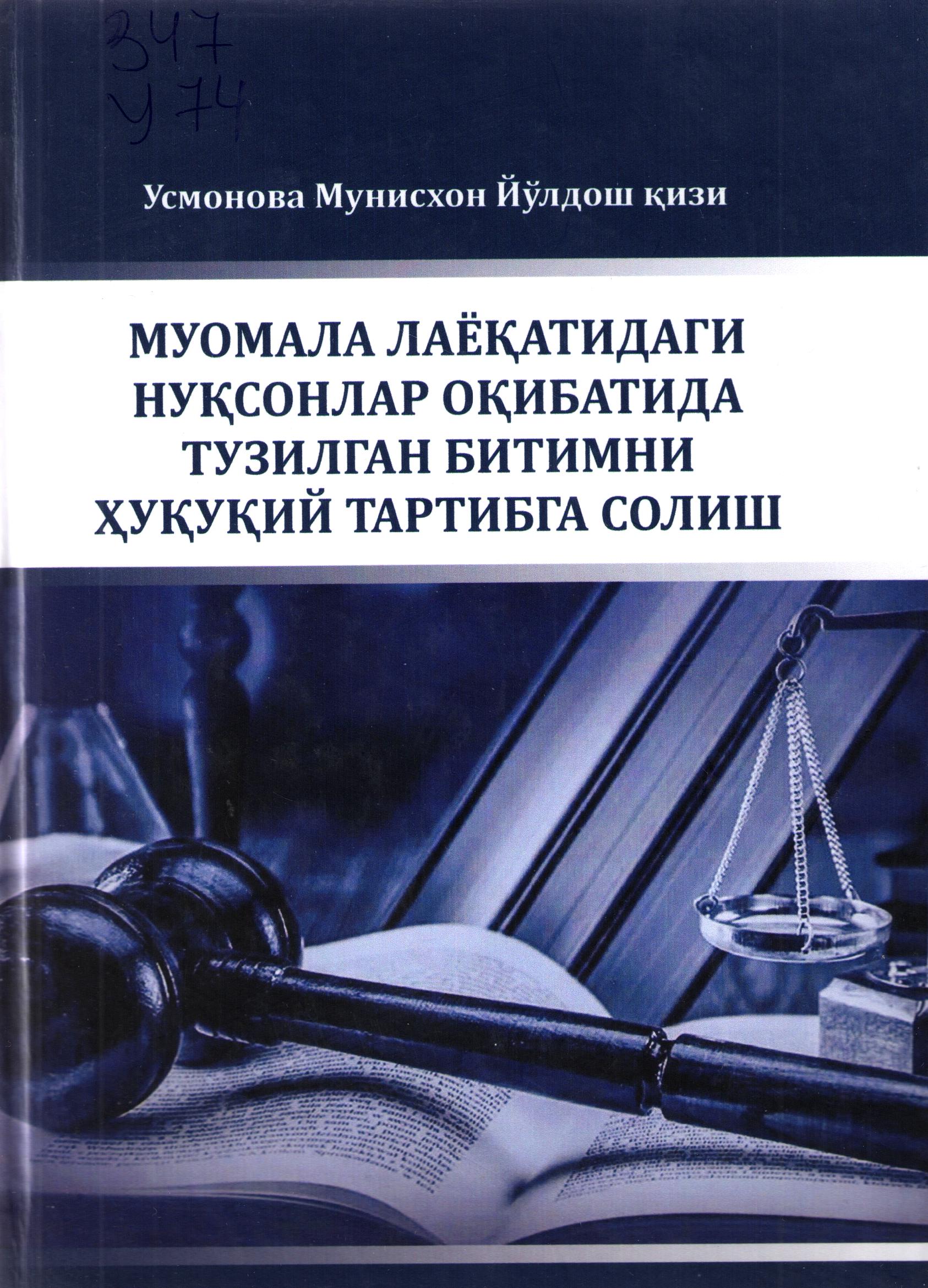 Муомала лаёқатидаги нуқсонлар оқибатида тузилган битимни ҳуқуқий тартибга солиш