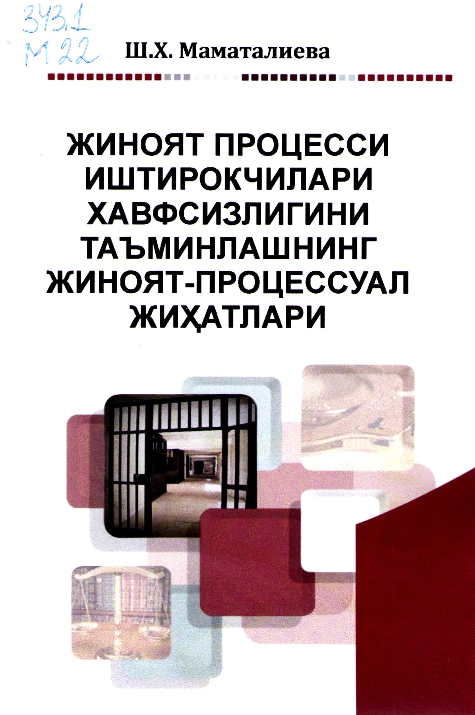 Жиноят процесси иштирокчилари хавфсизлигини таъминлашнинг жиноят-процессуал жиҳатлари