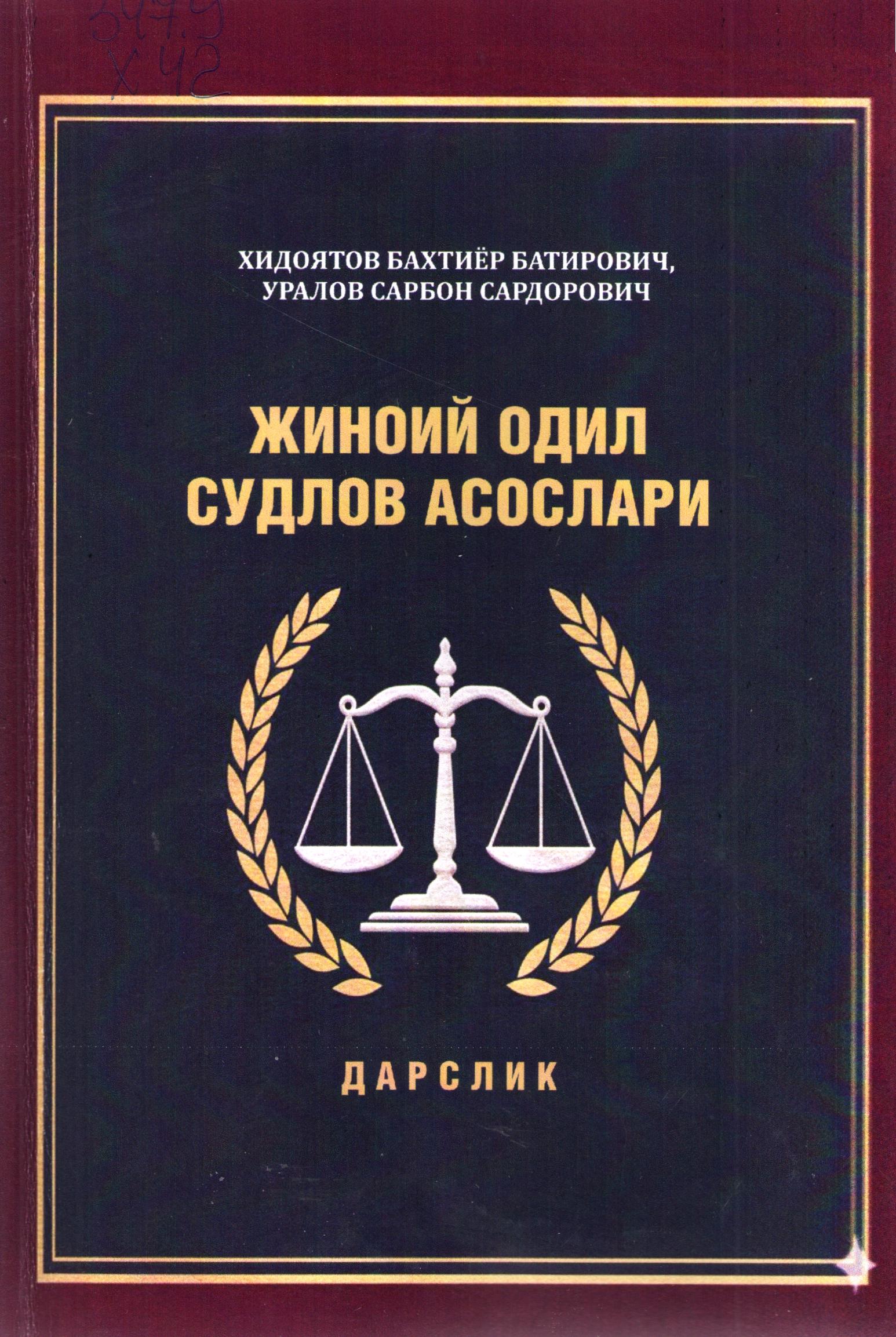 Жиноий одил судлов асослари