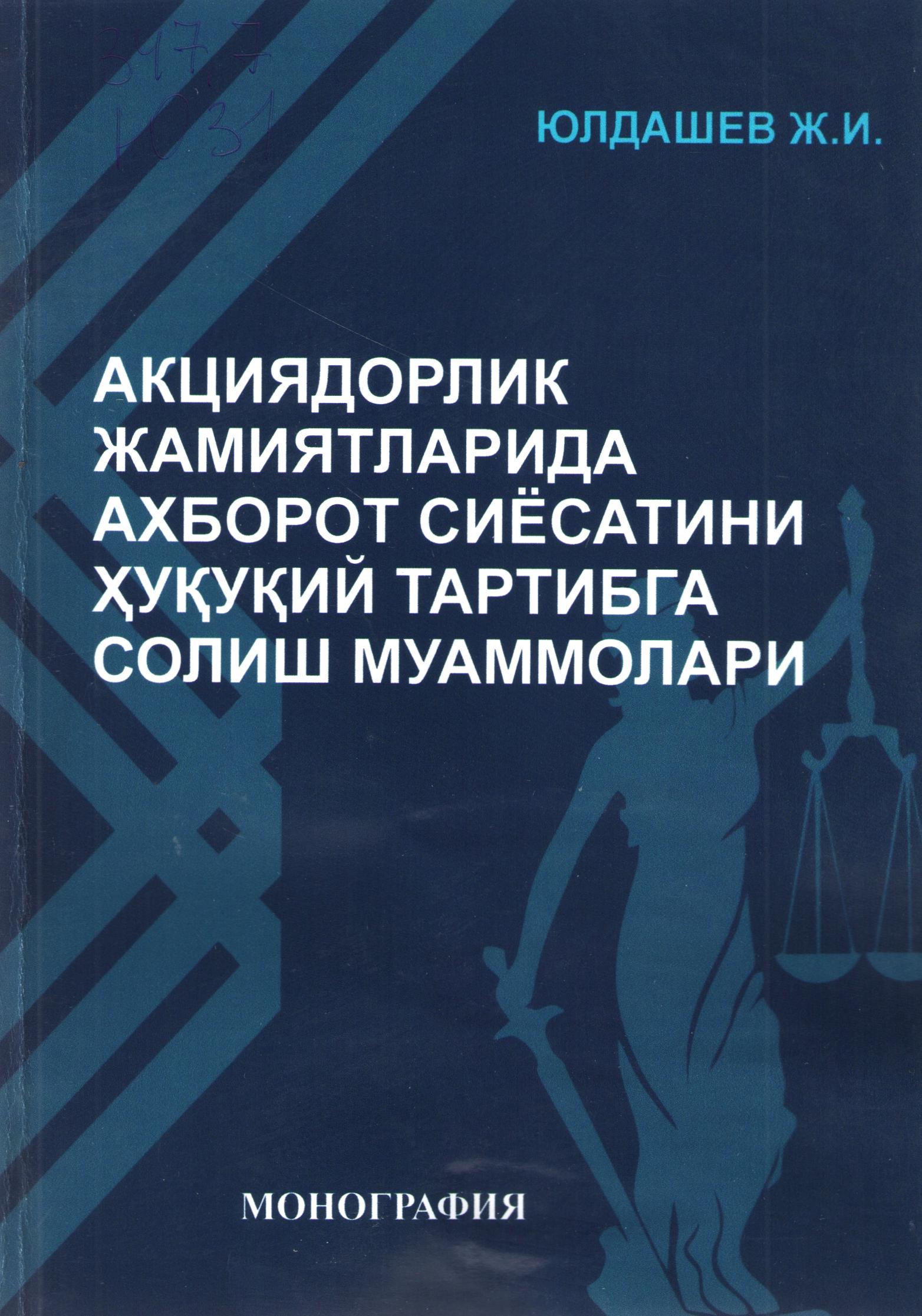 Акциядорлик жамиятларида ахборот сиёсатини ҳуқуқий тартибга солиш муаммолари