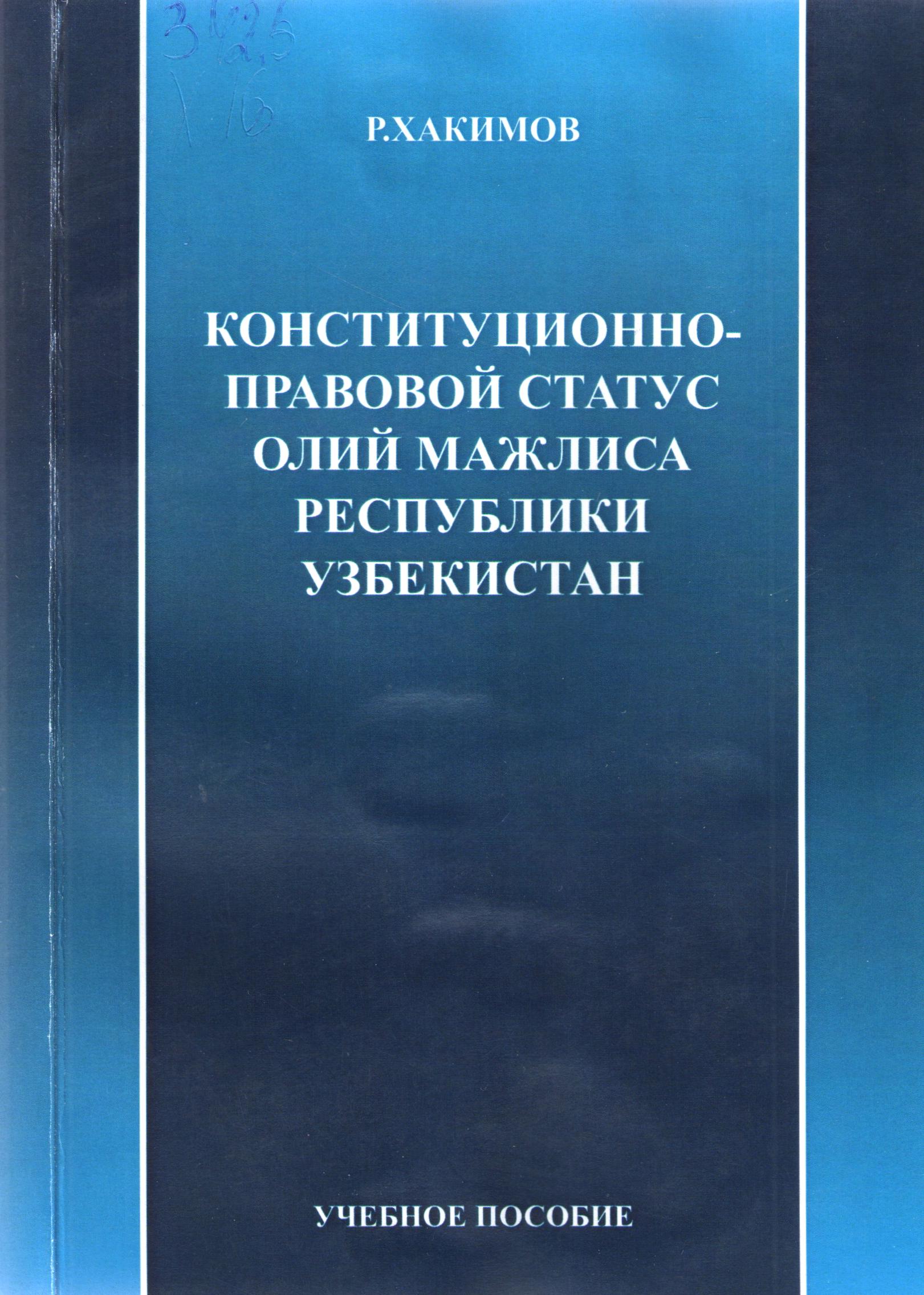 Конституционно-правовой статус Олий мажлиса Республики Узбекистан