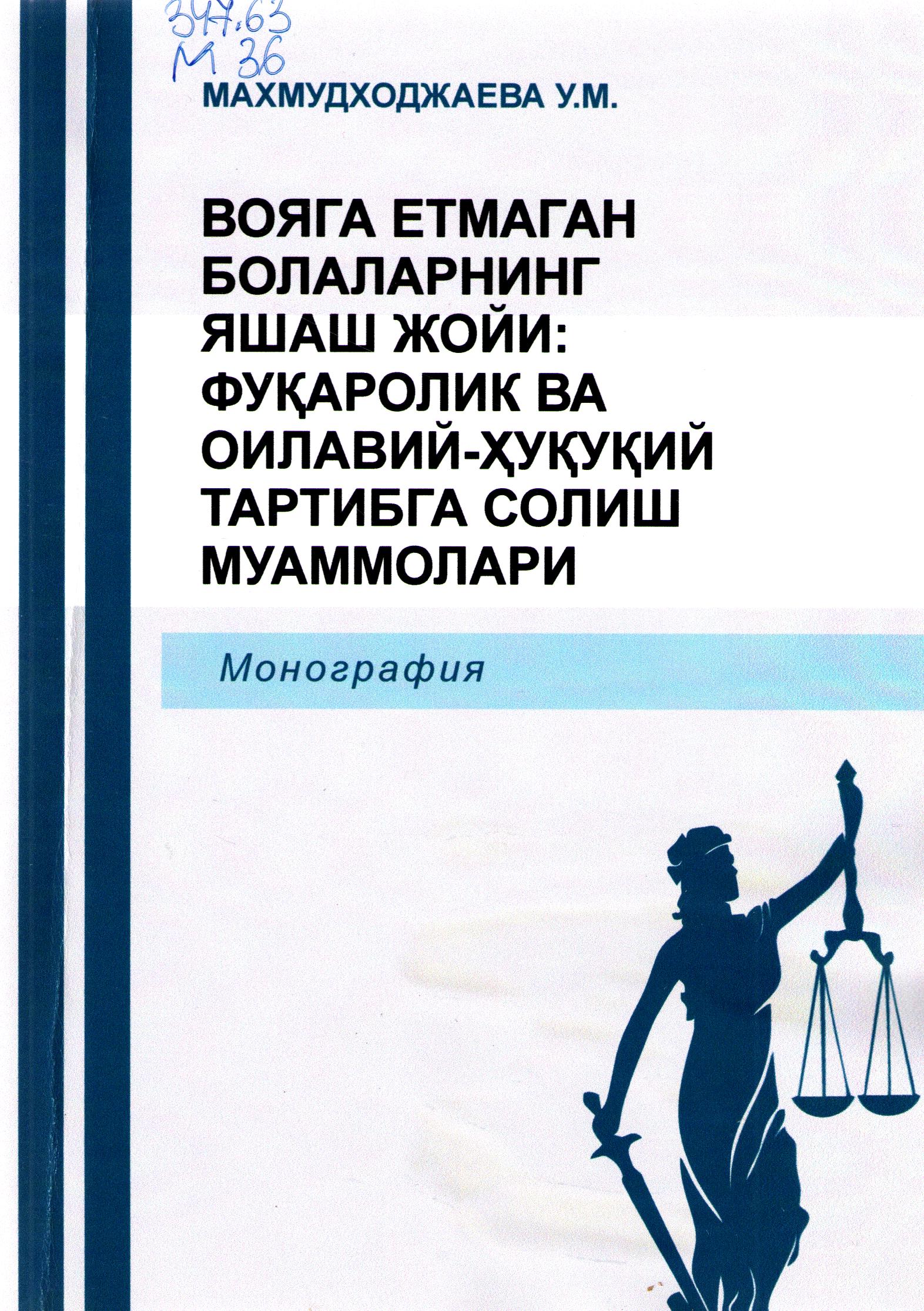 Вояга етмаган болаларнинг яшаш жойи: фуқаролик ва оилавий - ҳуқуқий тартибга солиш муаммолари
