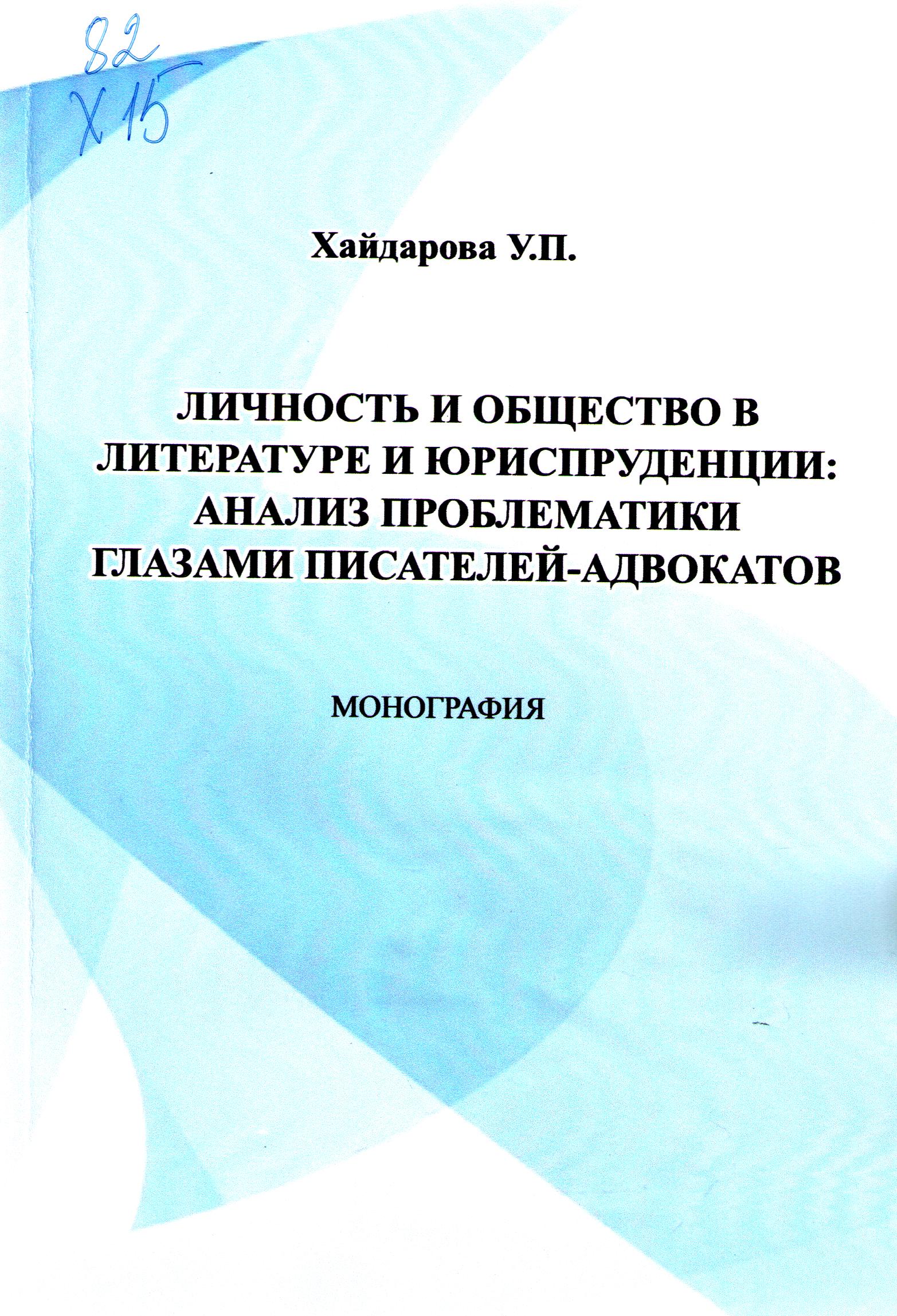 Личность и общество в литературе и юриспруденции: анализ проблематики глазами писателей-адвокатов
