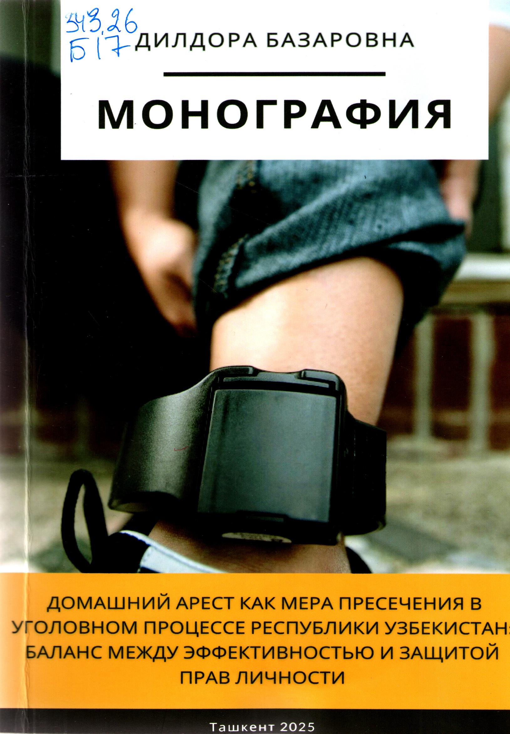 Домашний арест как мера пресечения в уголовном процессе Республики Узбекистан: баланс между эффективностью и защитой прав личности
