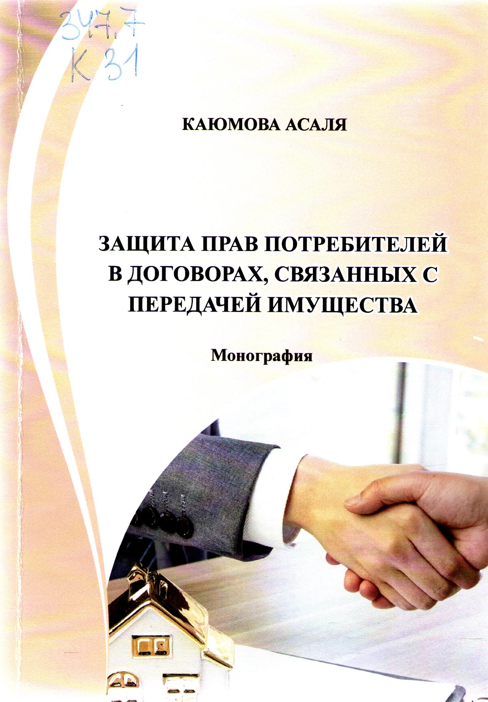 Защита прав потребителей в договорах, связанных с передачей имущества
