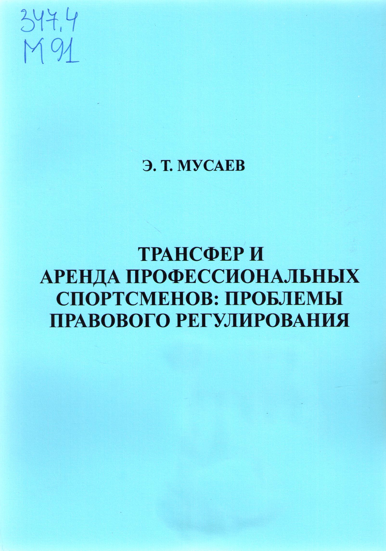 Трансфер и аренда профессиональных спортсменов: проблемы правового регулирования