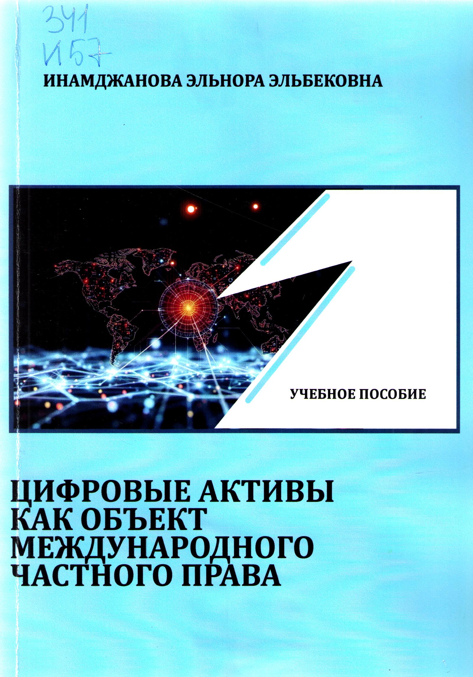 Цифровые активы как объект международного частного права