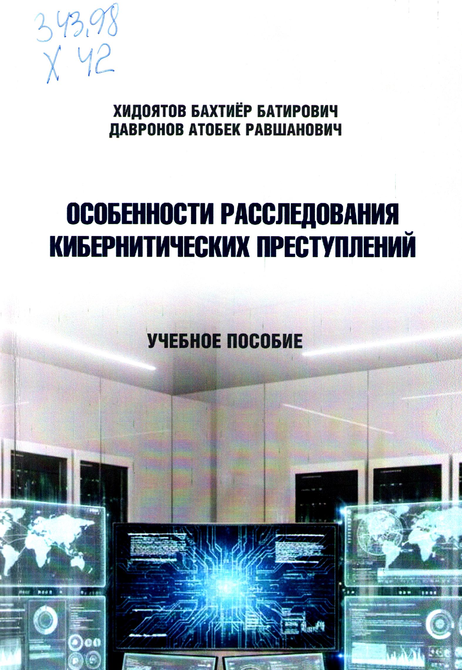 Особенности расследования кибернетических преступлений