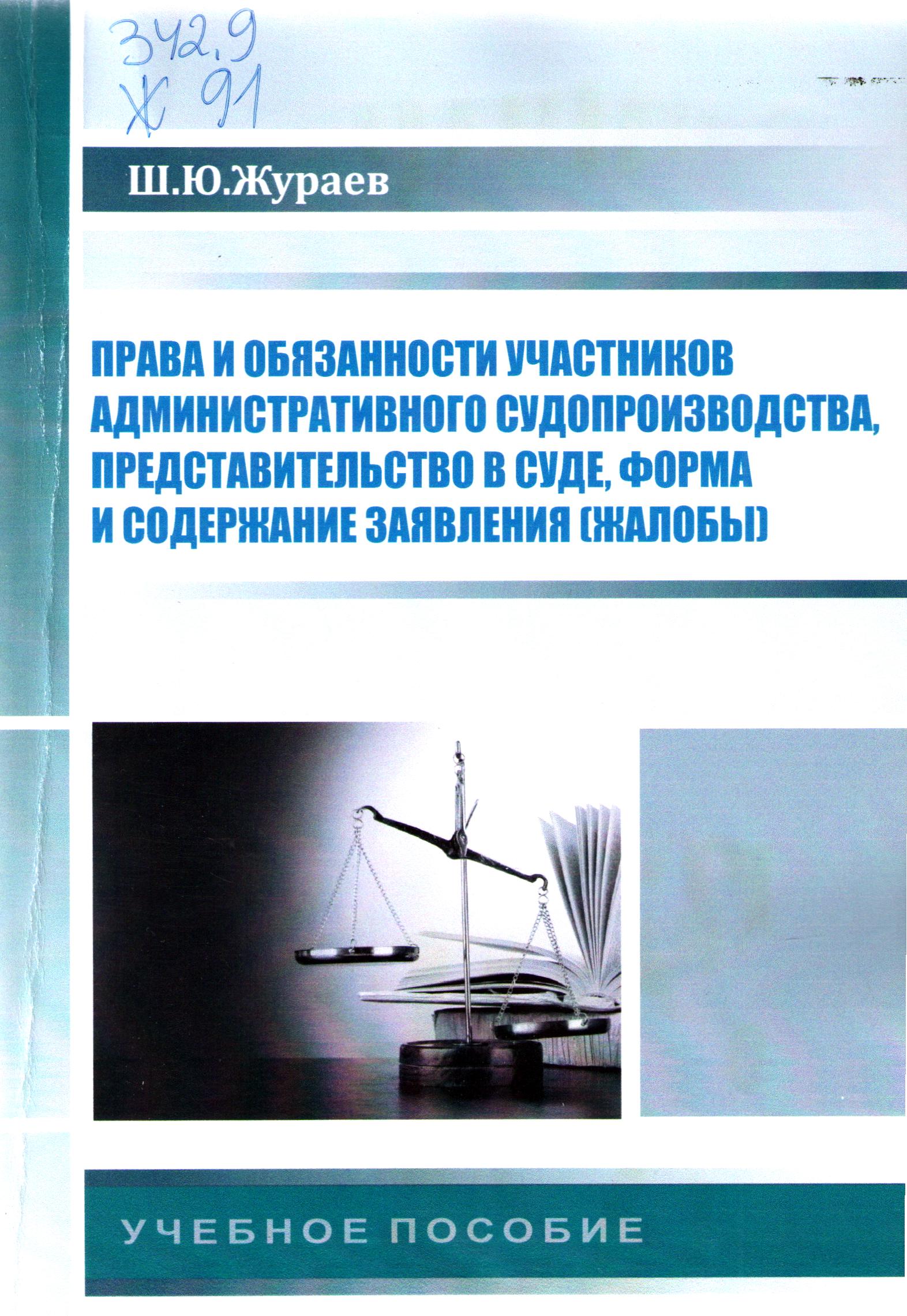 Права и обязанности участников административного судопроизводства, представительство в суде, форма и содержание заявления (жалобы)