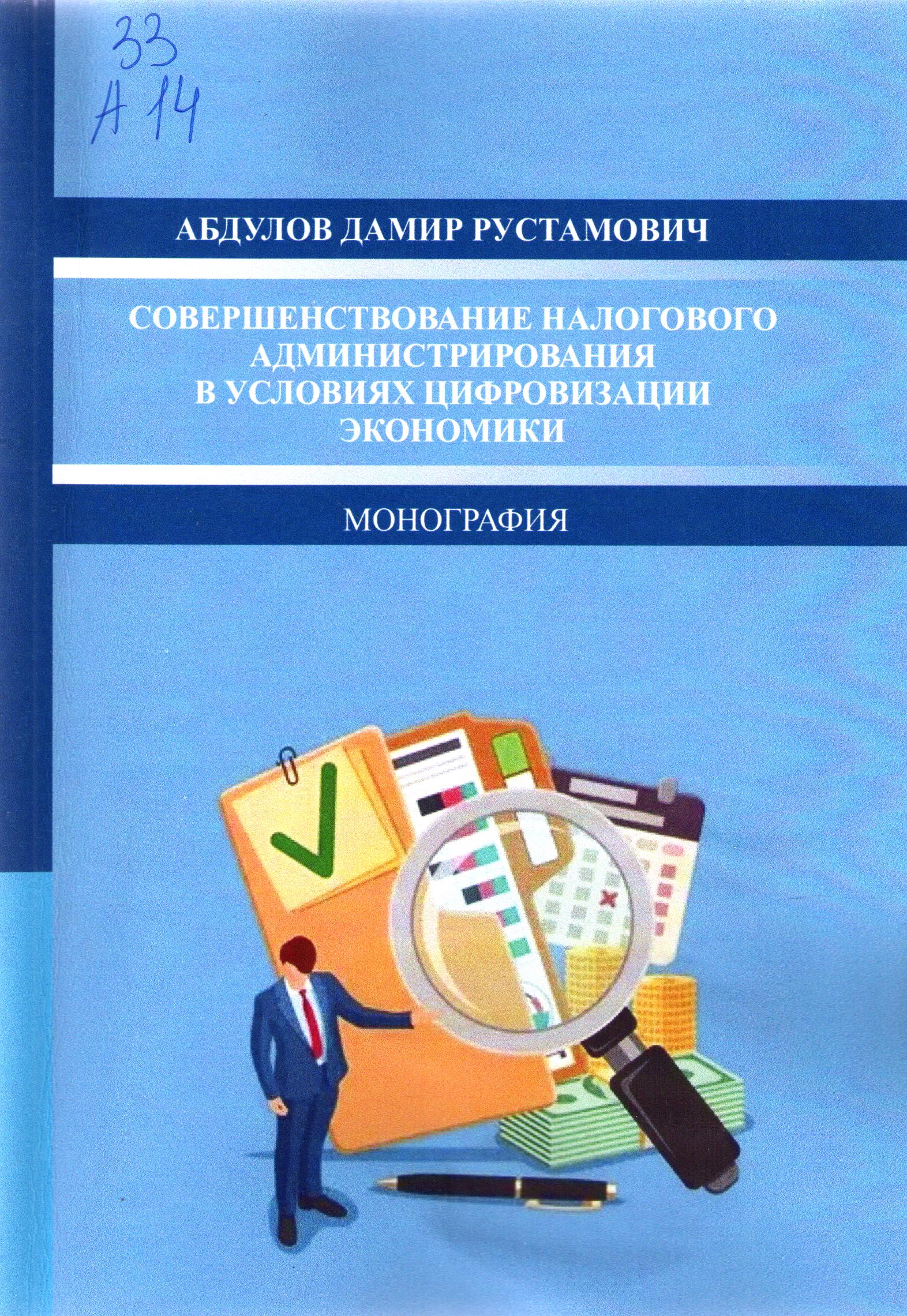 Совершенствование налогового администрирования в условиях цифровизации экономики