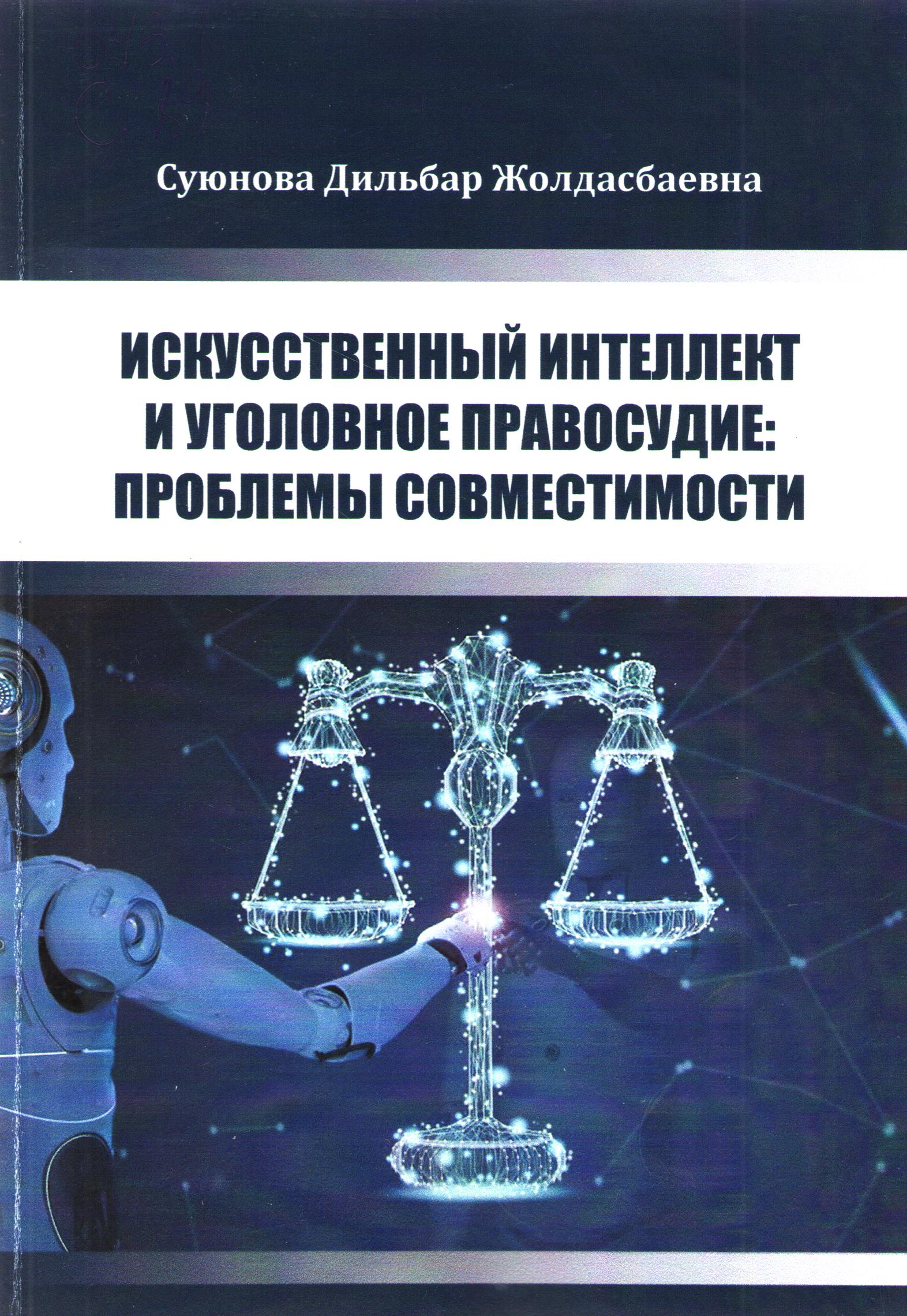 Искусственный интеллект и уголовное правосудие: проблемы совместимости