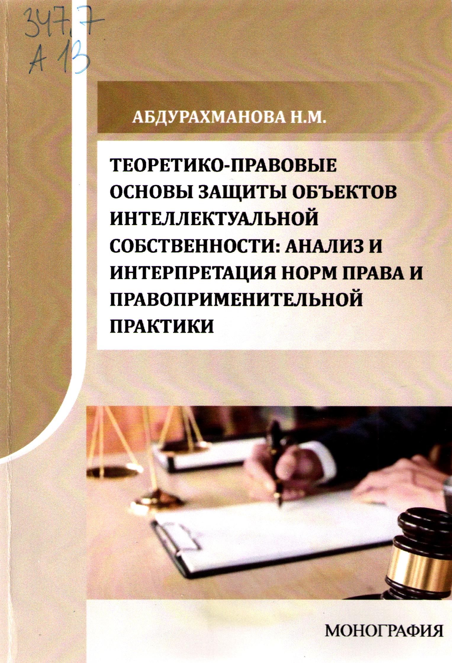 Теоретико-правовые основы защиты объектов