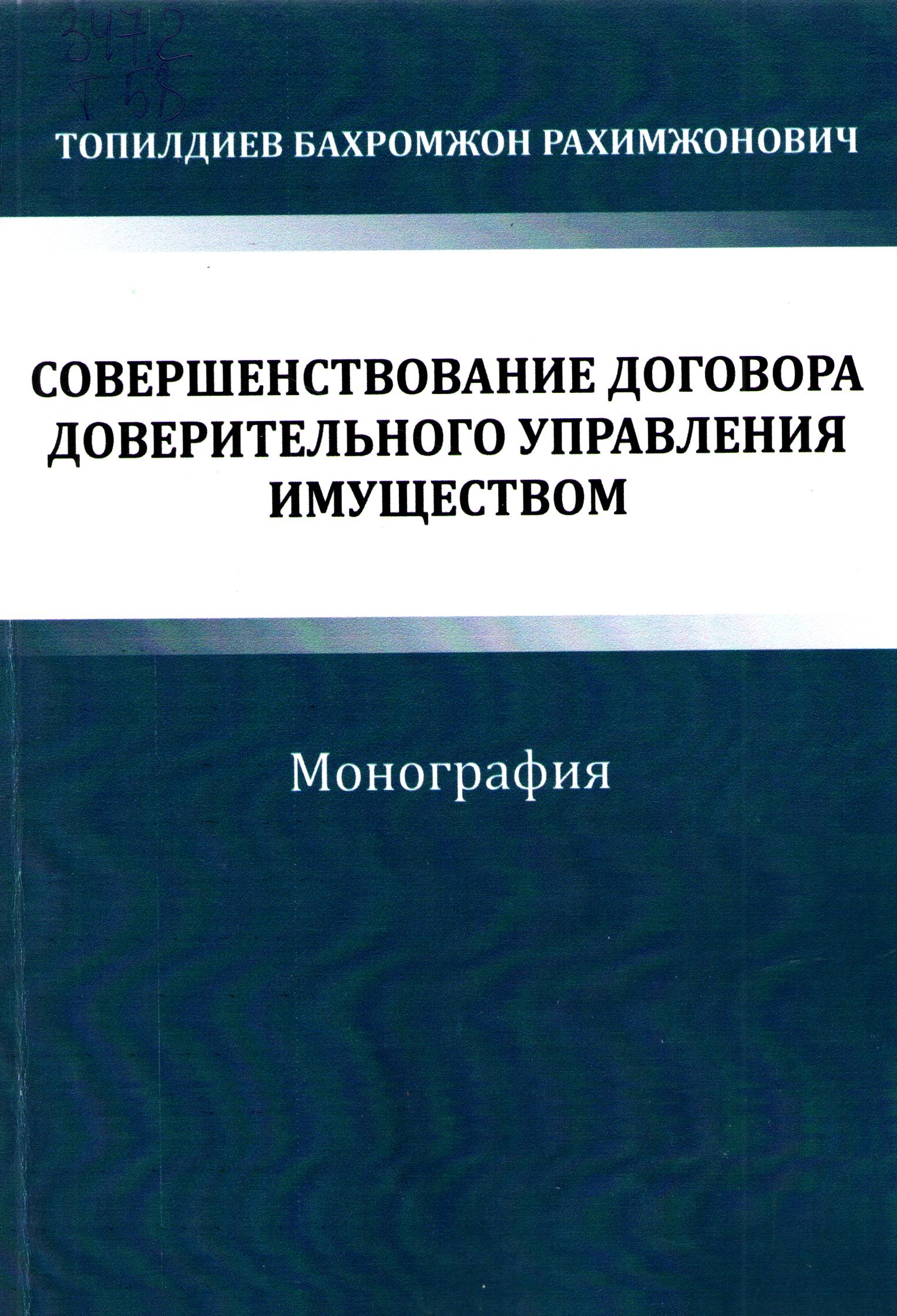 Совершенствование договора доверительного управления имуществом