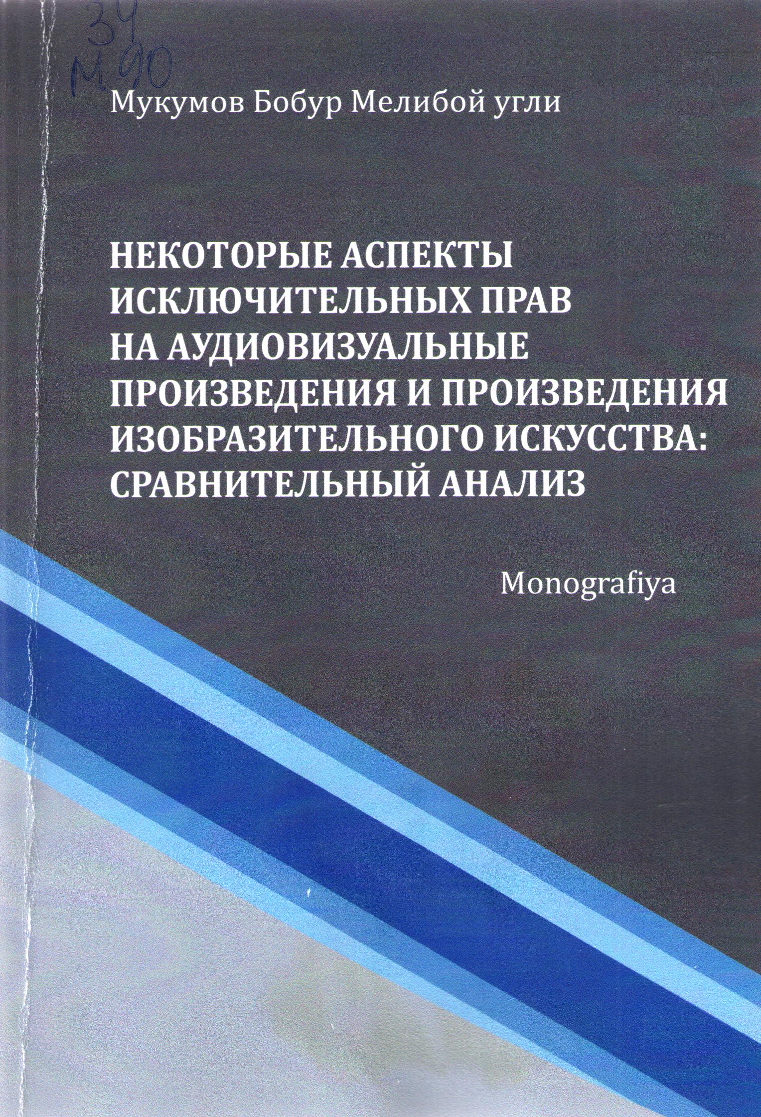 Некоторые аспекты исключительных прав на аудиовизуальные произведения и произведения изобразительного искусства: сравнительный анализ