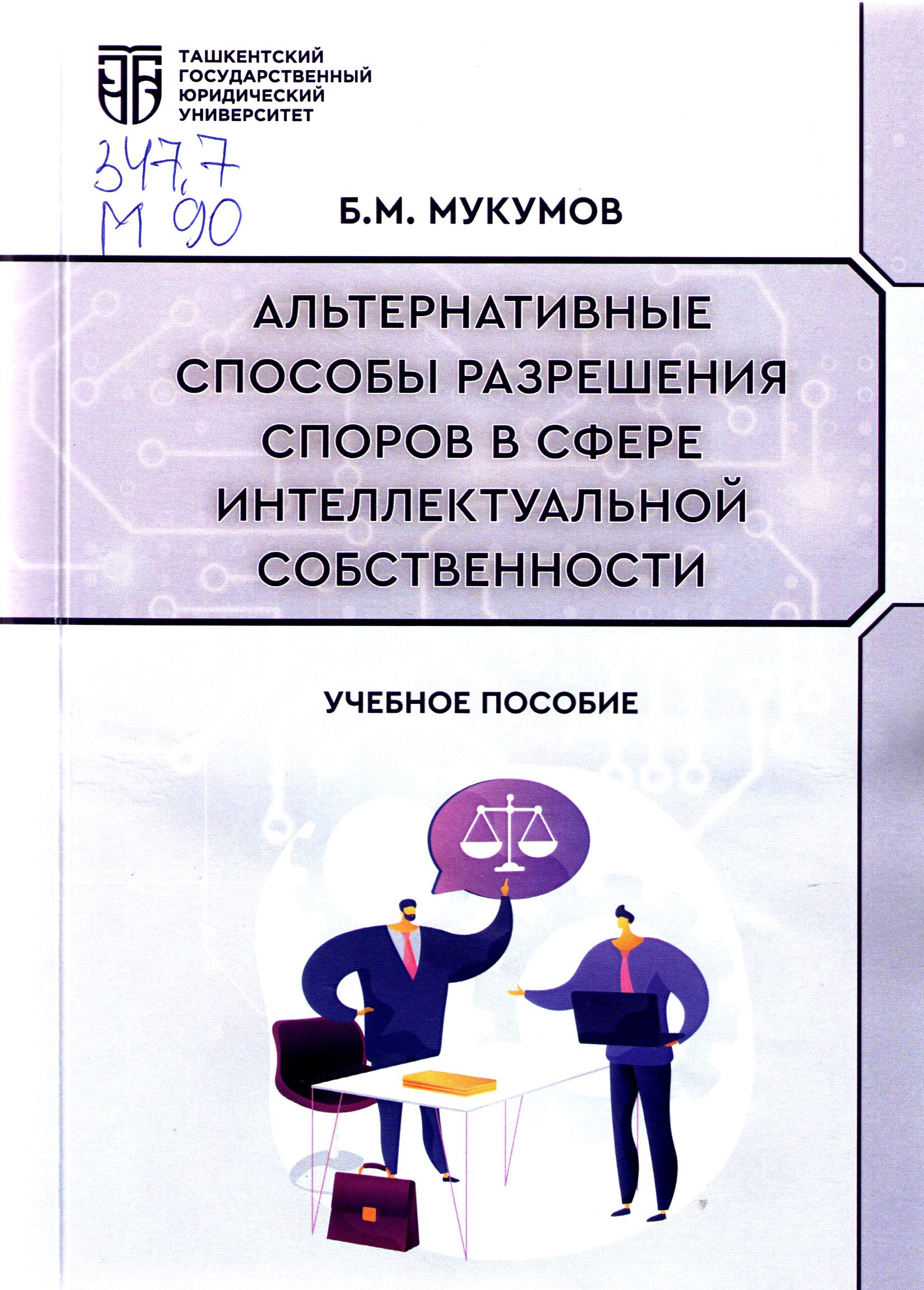 Альтернативные способы разрешения споров в сфере интеллектуальной собственности