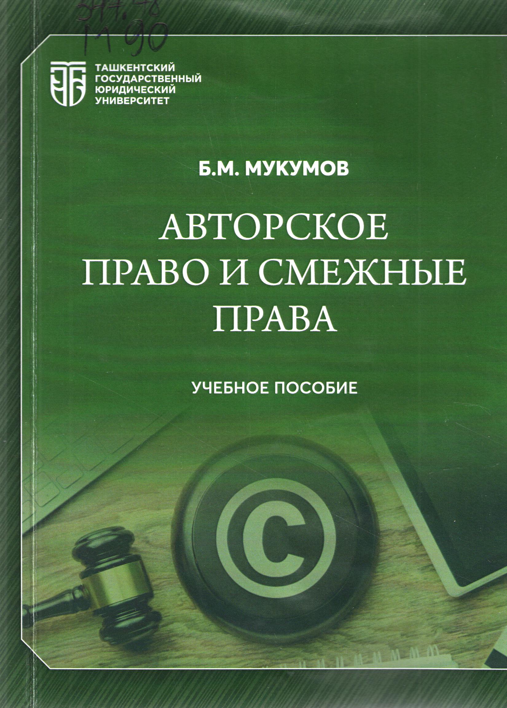 Авторское право и смежные права