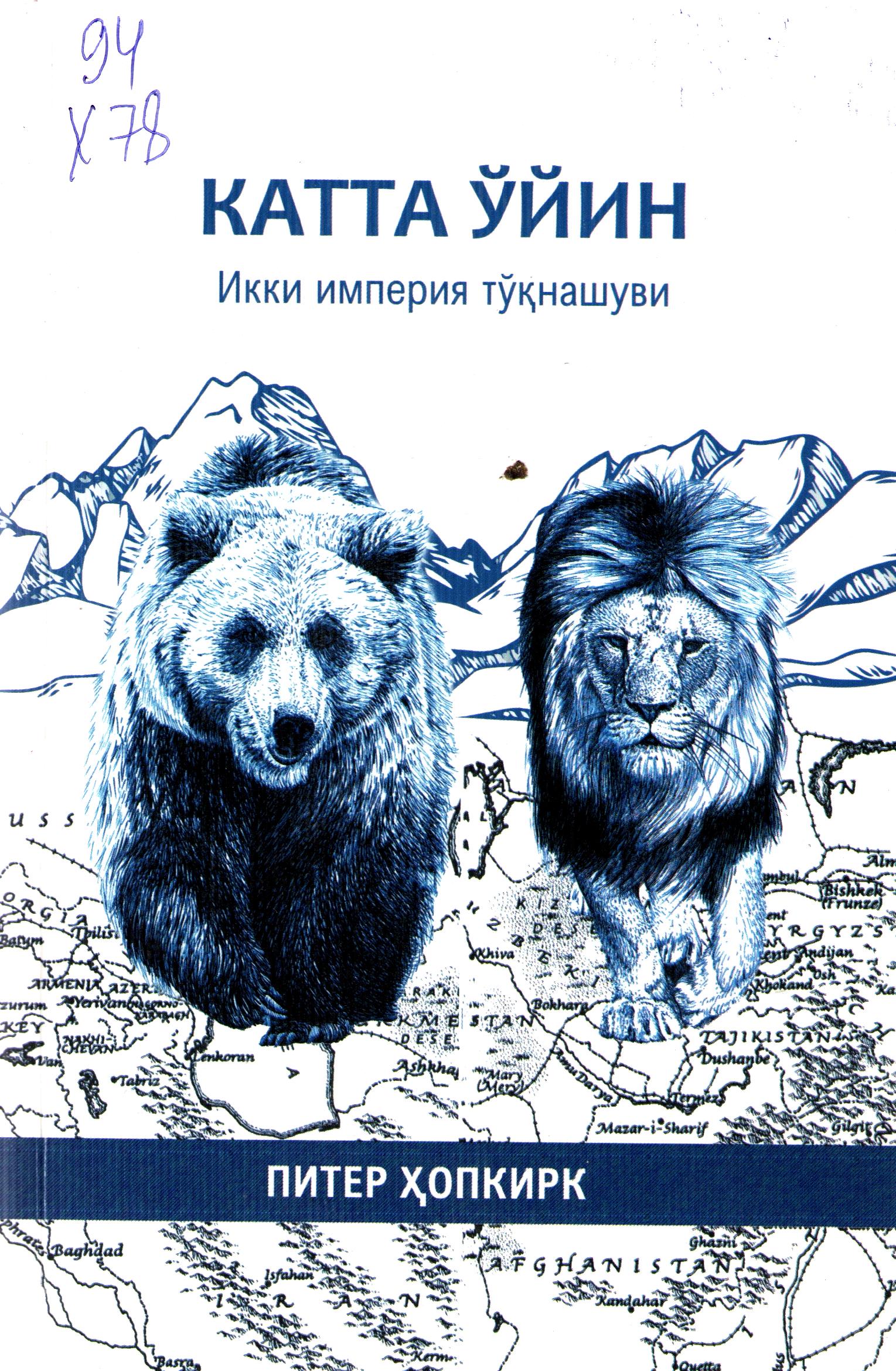 Катта ўйин: Икки империя тўқнашуви