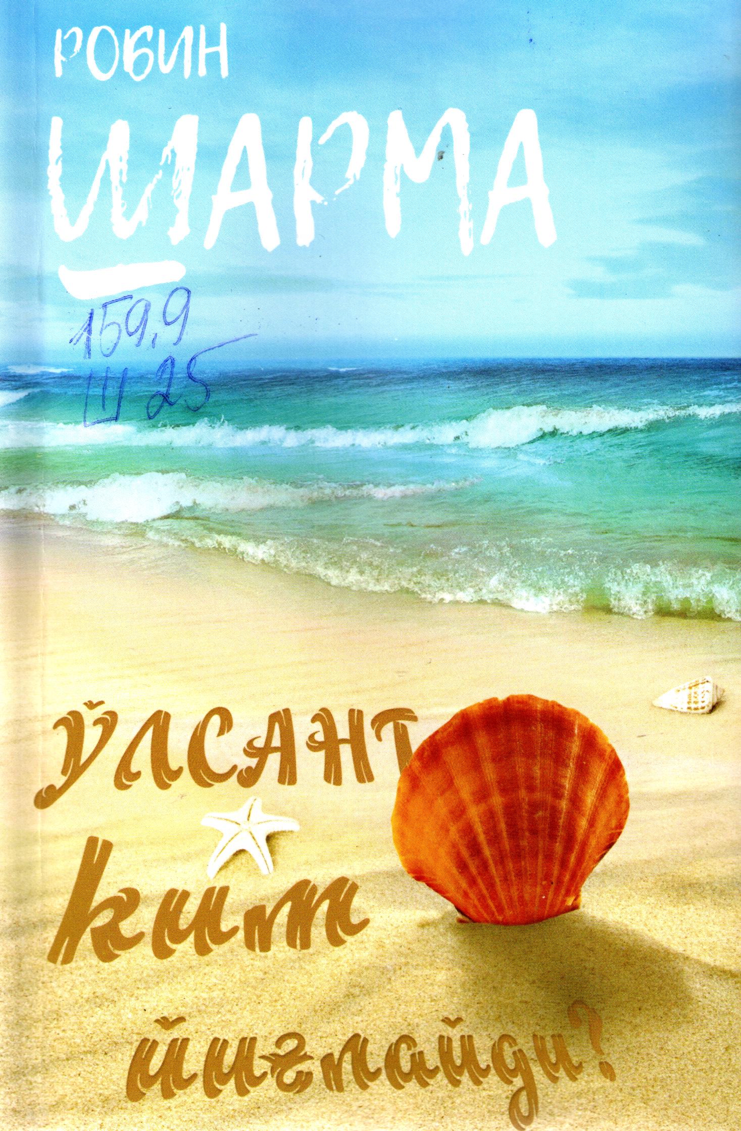 Ўлсанг, ким йиғлайди?
