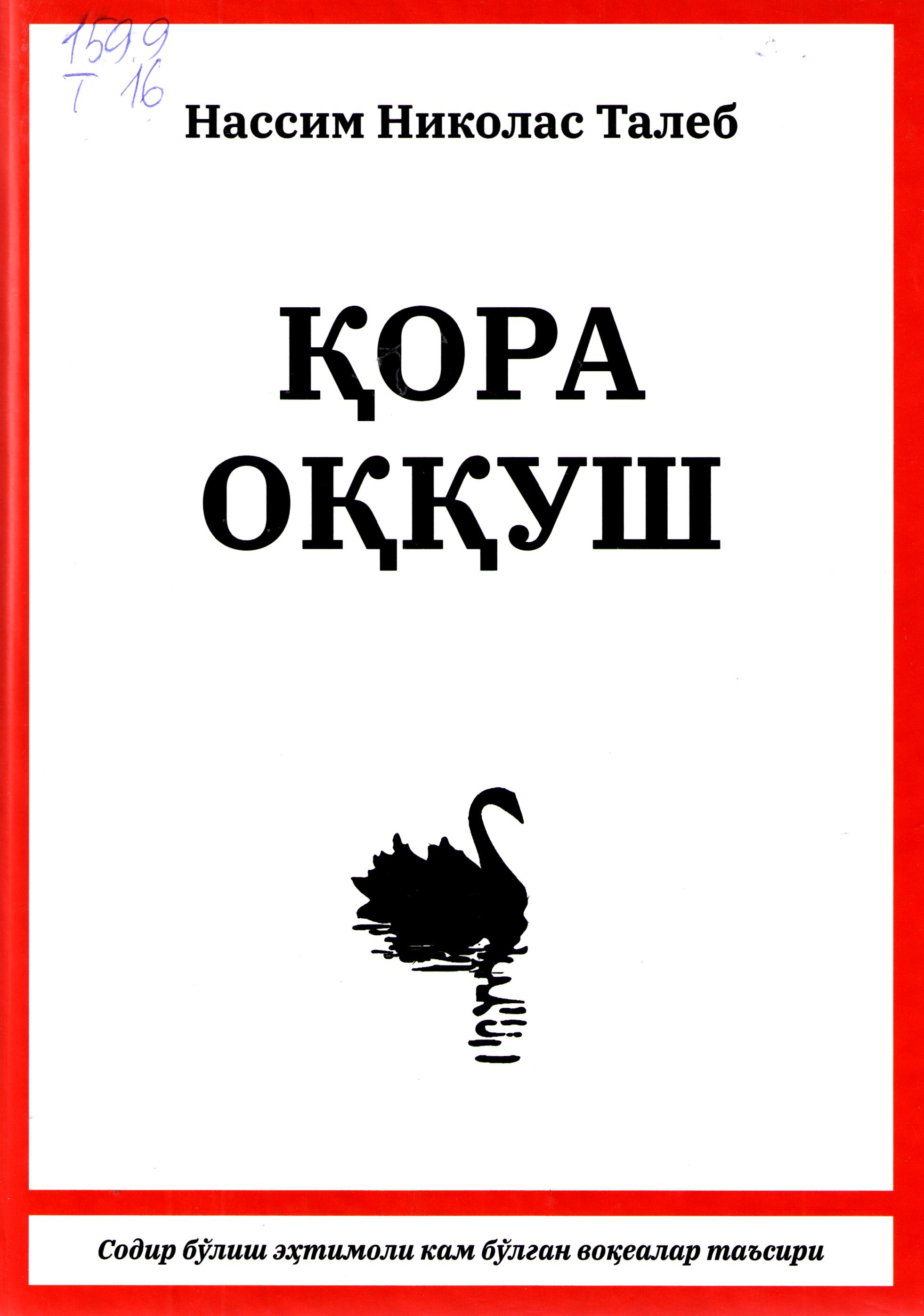 Қора оққуш