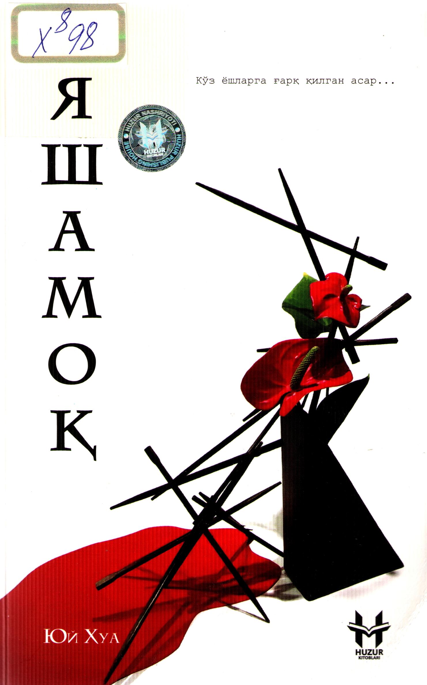 Яшамоқ
