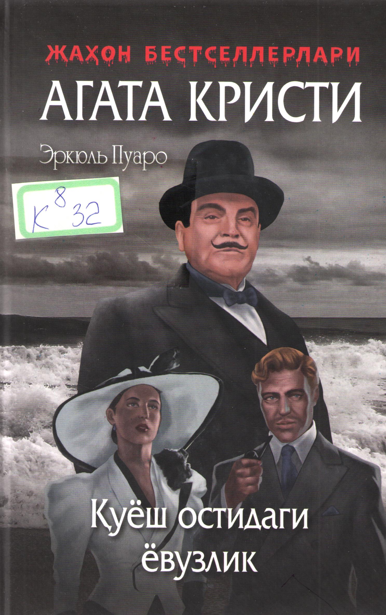 Қуёш остидаги ёвузлик