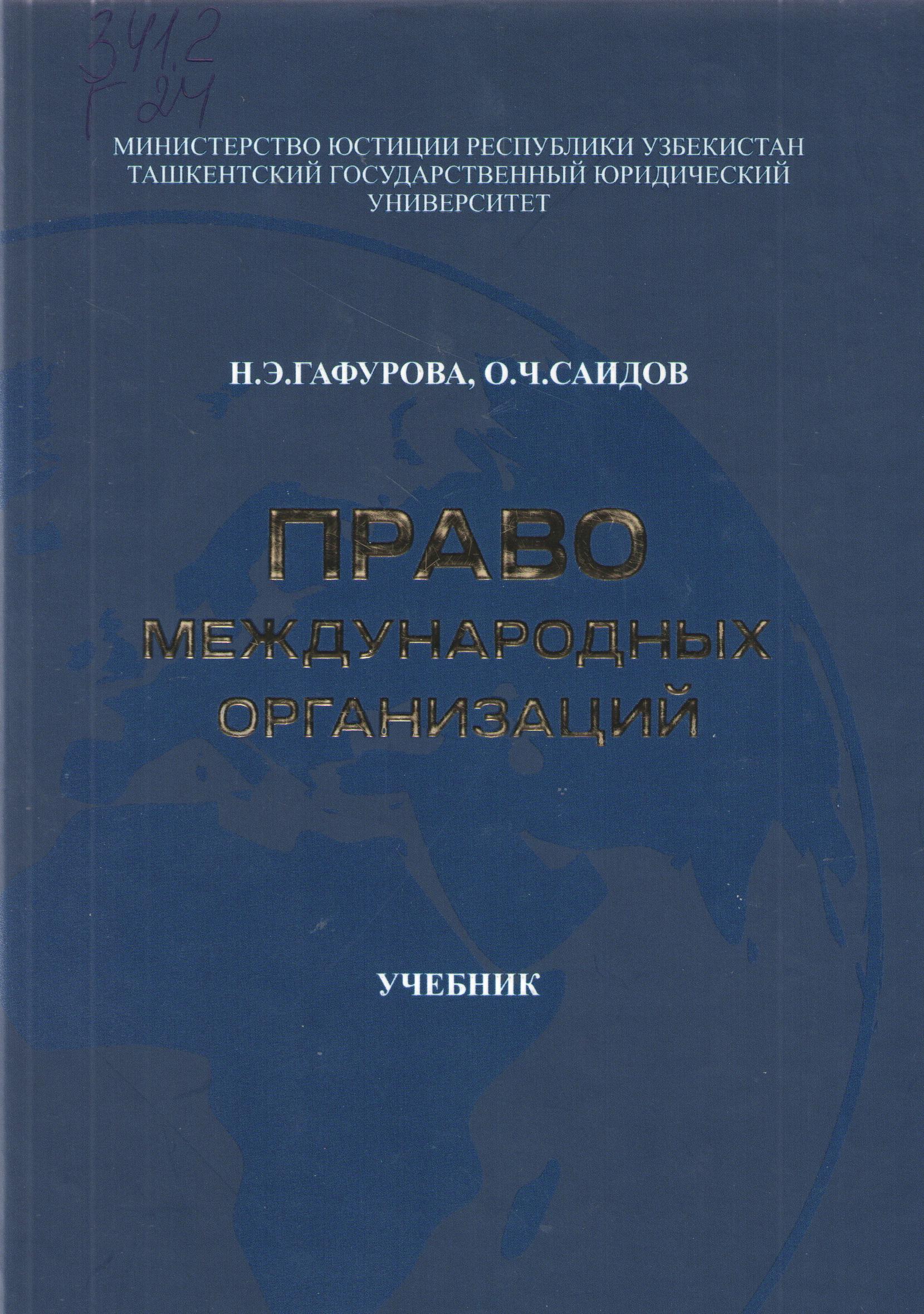 Право международных организаций