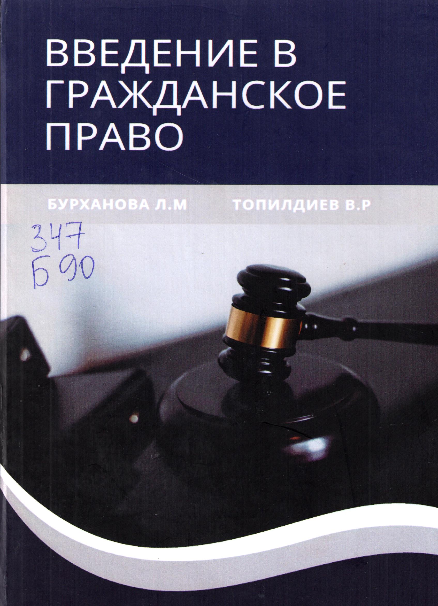Введение в гражданское право