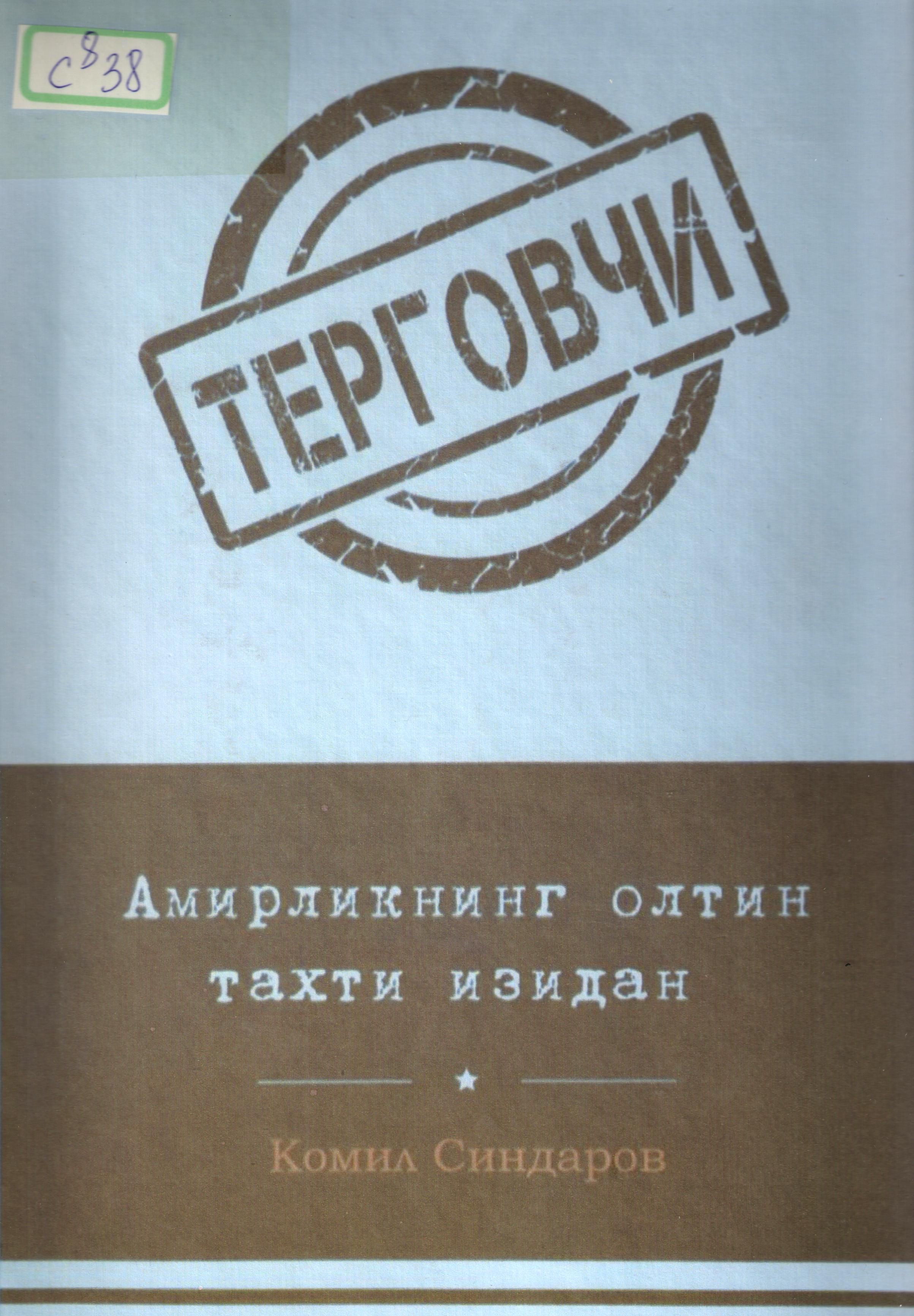 Терговчи: Амирликнинг олтин тахти изидан. Брайл олтита китобдан иборат