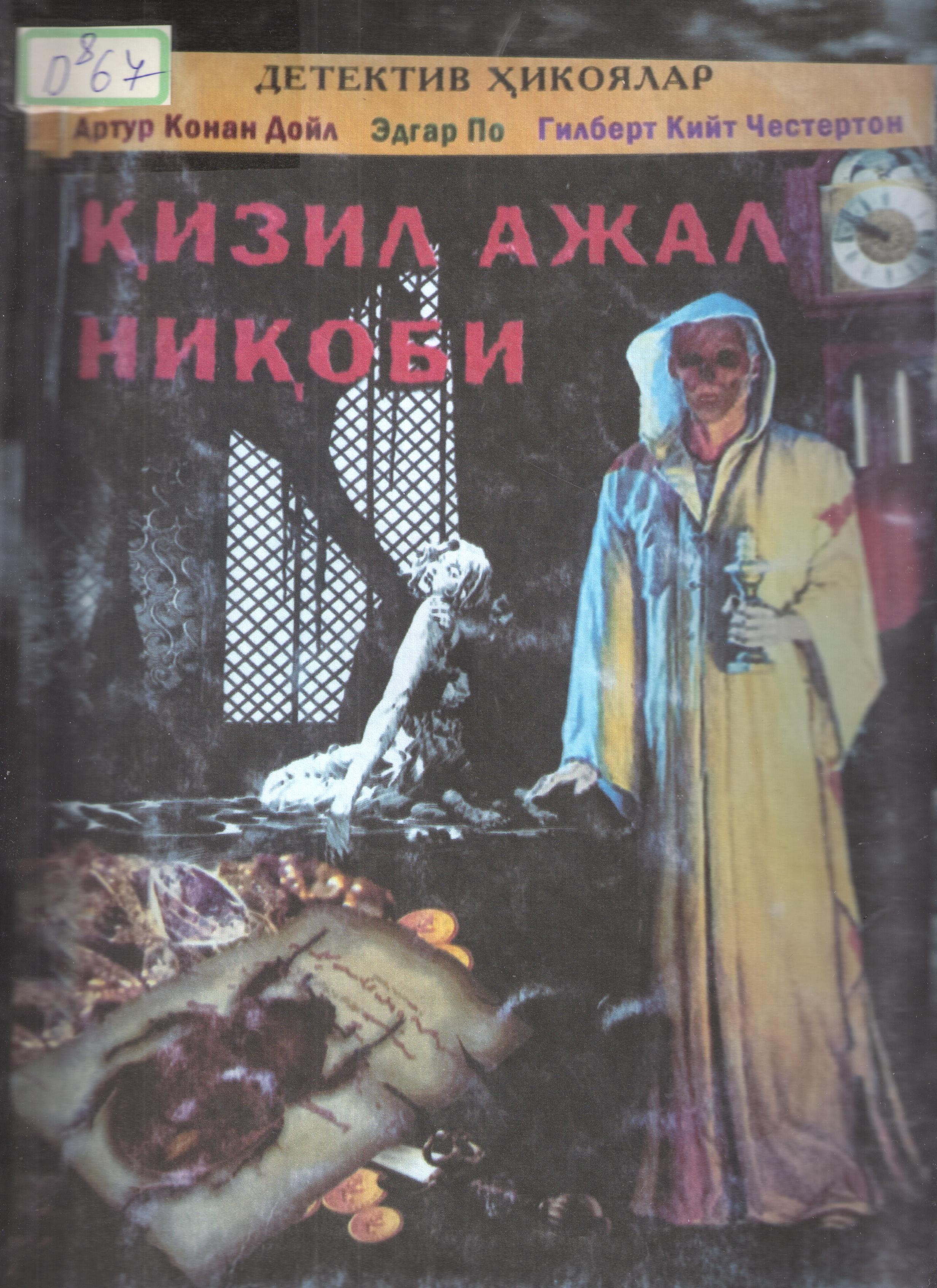 Qizil ajal niqobi: Brayl I-III kitob.